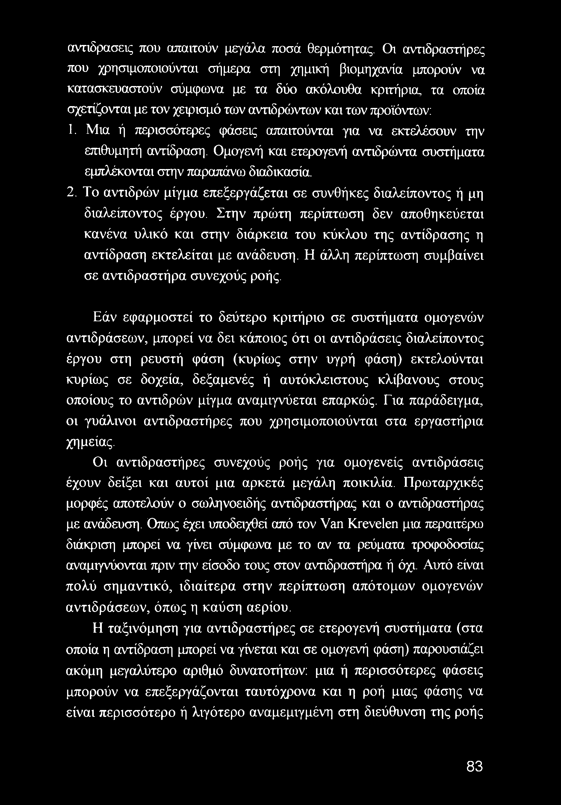 προϊόντων: 1. Μια ή περισσότερες φάσεις απαιτούνται για να εκτελέσουν την επιθυμητή αντίδραση. Ομογενή και ετερογενή αντιδρώντα συστήματα εμπλέκονται στην παραπάνω διαδικασία. 2.