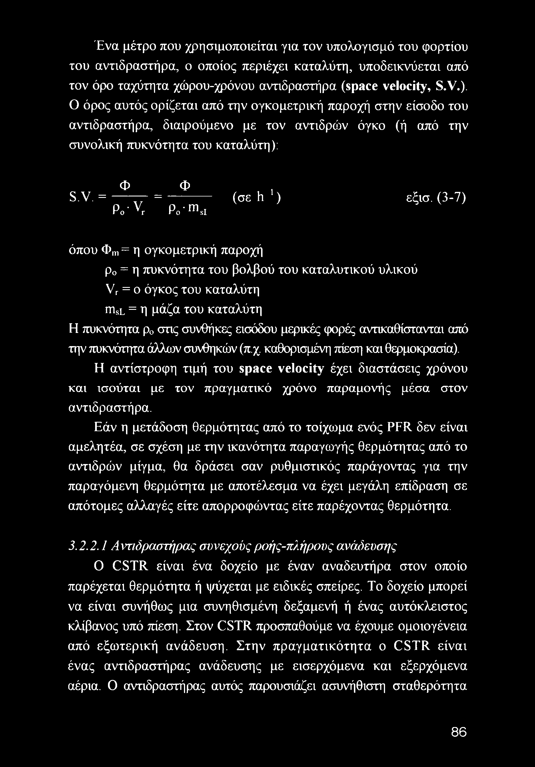 (3-7) Po'Vr P0-msI όπου Φηι = η ογκομετρική παροχή ρ0 = η πυκνότητα του βολβού του καταλυτικού υλικού Vr = ο όγκος του καταλύτη msl = η μάζα του καταλύτη Η πυκνότητα ρ0 στις συνθήκες εισόδου μερικές