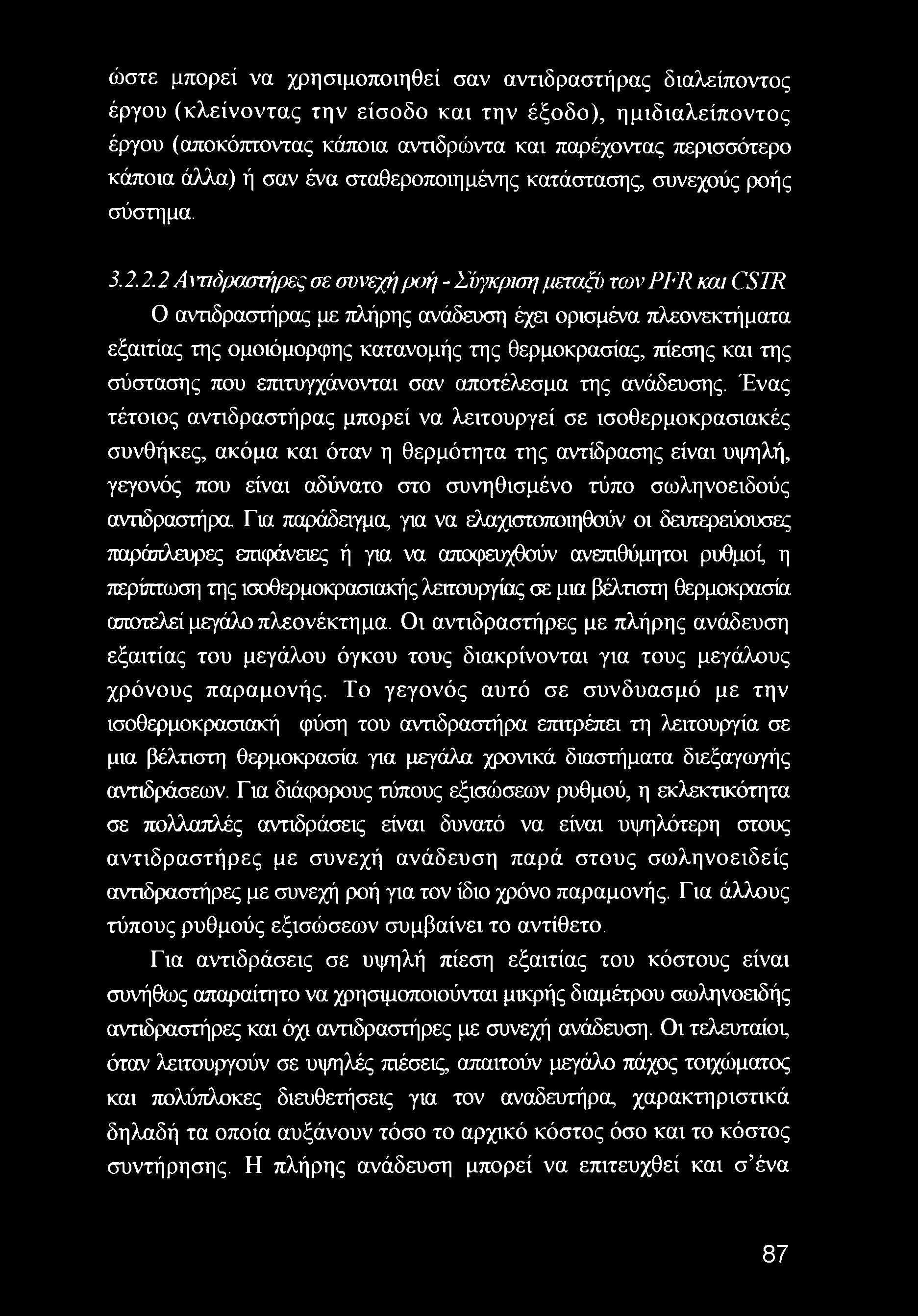 2.2 Α\Ύΐό(χχστήρες σε συνεχή ροή - Σύγκριση μεταξύ των PFR και CSTR Ο αντιδραστήρας με πλήρης ανάδευση έχει ορισμένα πλεονεκτήματα εξαιτίας της ομοιόμορφης κατανομής της θερμοκρασίας, πίεσης και της