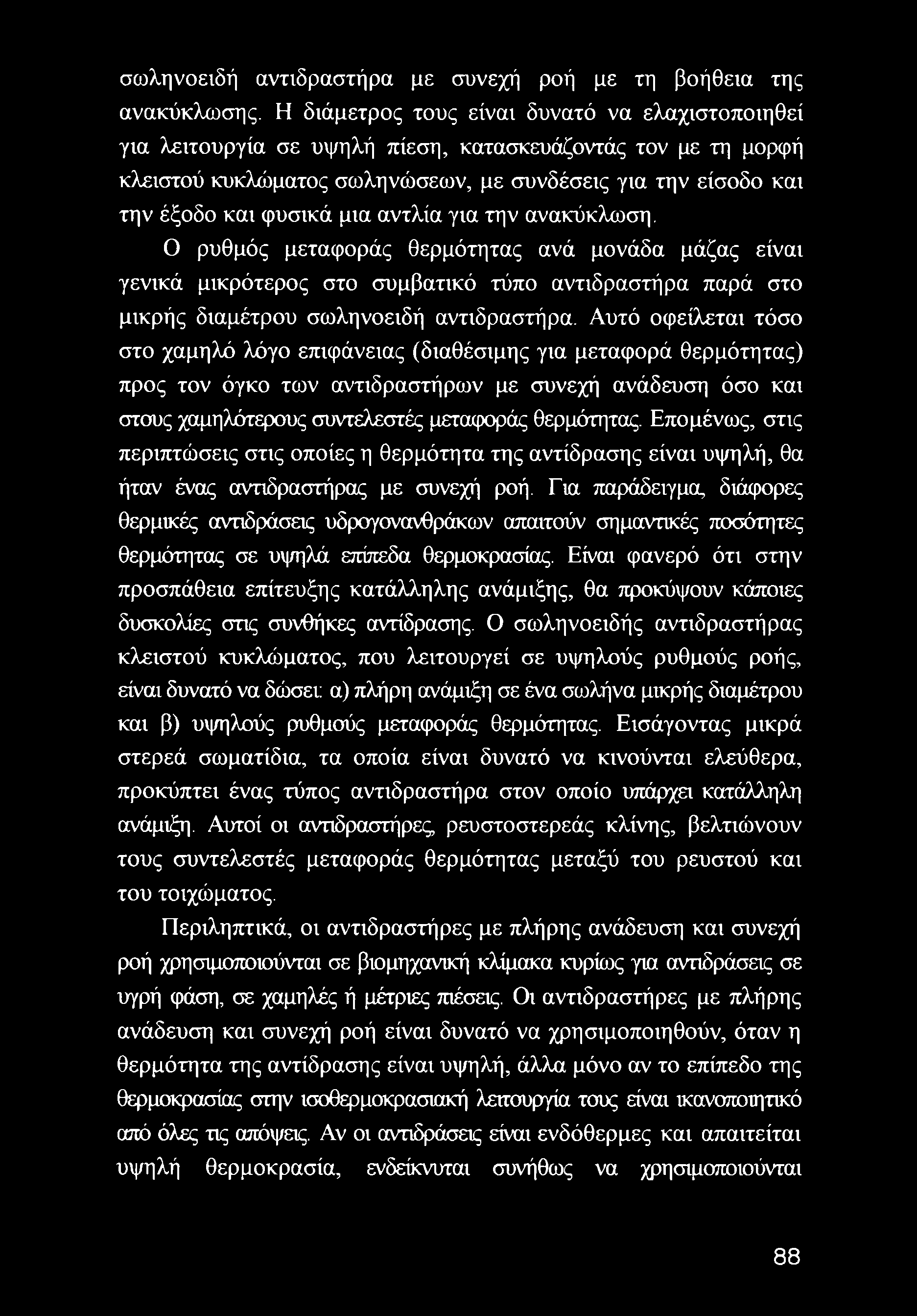 μια αντλία για την ανακύκλωση. Ο ρυθμός μεταφοράς θερμότητας ανά μονάδα μάζας είναι γενικά μικρότερος στο συμβατικό τύπο αντιδραστήρα παρά στο μικρής διαμέτρου σωληνοειδή αντιδραστήρα.