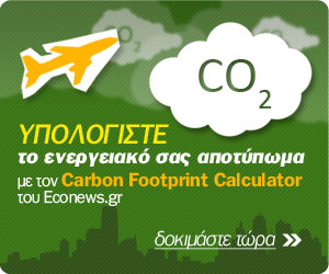 Υπολογισμός Ενεργειακού Αποτυπώματος Το ενεργειακό αποτύπωμα είναι η ποσότητα διοξειδίου του άνθρακα (CO 2 ) που εκλύεται στην ατμόσφαιρα από τις καθημερινές μας συνήθειες, οι οποίες συχνότερα