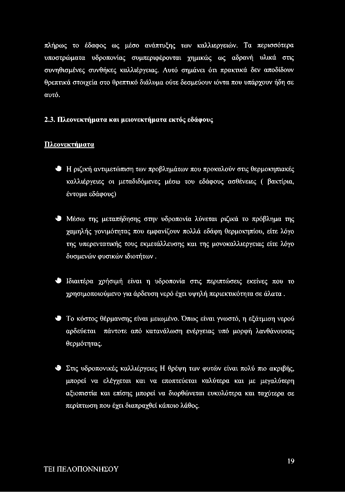 Πλεονεκτήματα και μειονεκτήματα εκτός εδάφους Πλεονεκτή ιιατα Φ Η ριζική αντιμετώπιση των προβλημάτων που προκαλούν στις θερμοκηπιακές καλλιέργειες οι μεταδιδόμενες μέσω του εδάφους ασθένειες (