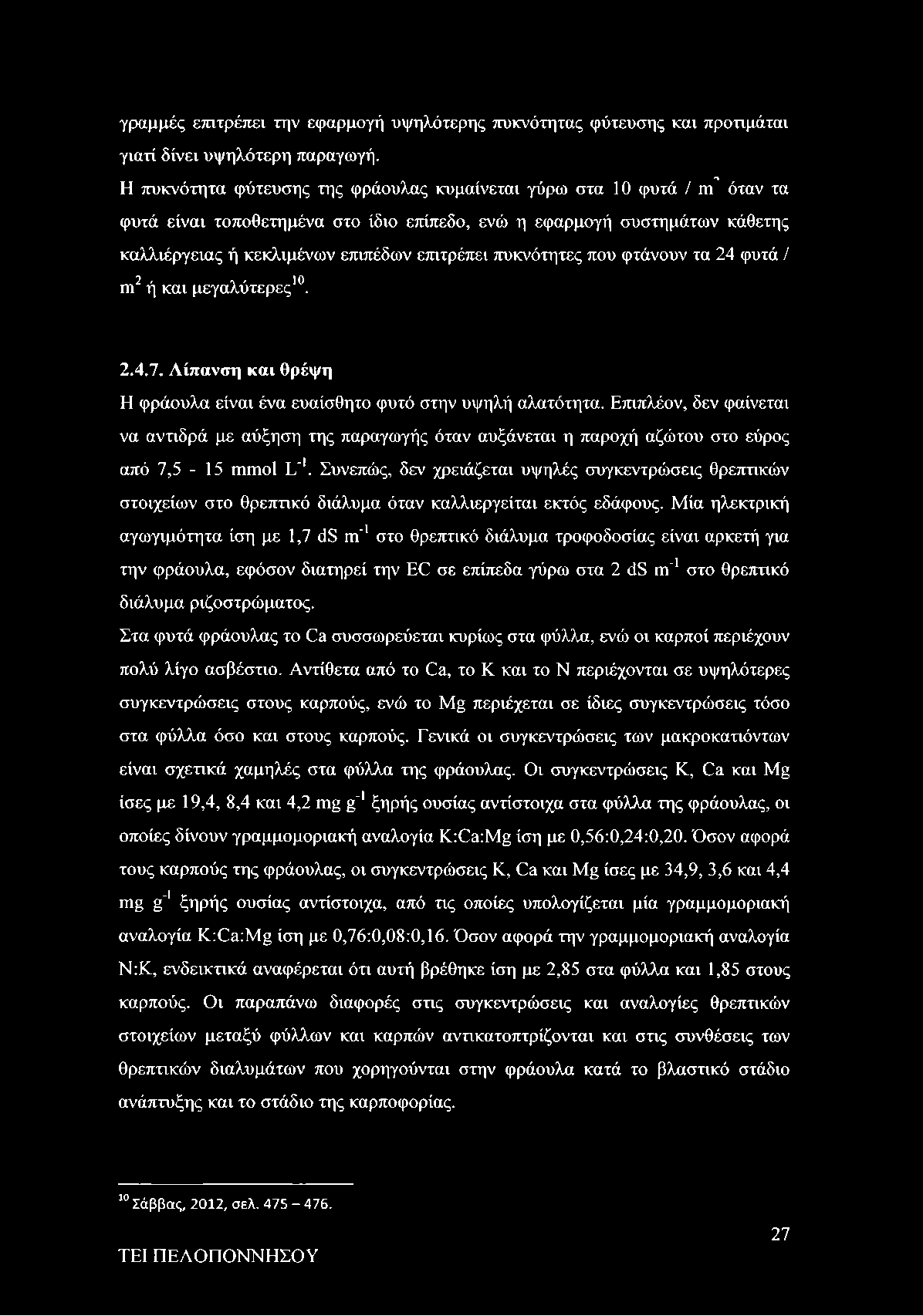 πυκνότητες που φτάνουν τα 24 φυτά / τη2 ή και μεγαλύτερες10. 2.4.7. Λίπανση και θρέψη Η φράουλα είναι ένα ευαίσθητο φυτό στην υψηλή αλατότητα.