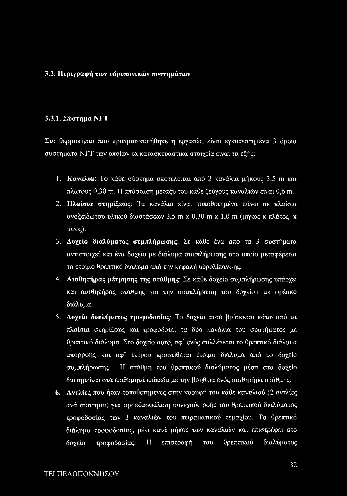 Κανάλια: Το κάθε σύστημα αποτελείται από 2 κανάλια μήκους 3.5 ιη και πλάτους 0,30 ιή. Η απόσταση μεταξύ του κάθε ζεύγους καναλιών είναι 0,6 ιη. 2. Πλαίσια στηρίξεως: Τα κανάλια είναι τοποθετημένα πάνω σε πλαίσια ανοξείδωτου υλικού διαστάσεων 3,5 γπ χ 0,30 γπ χ 1,0 γπ (μήκος χ πλάτος χ ύψος).