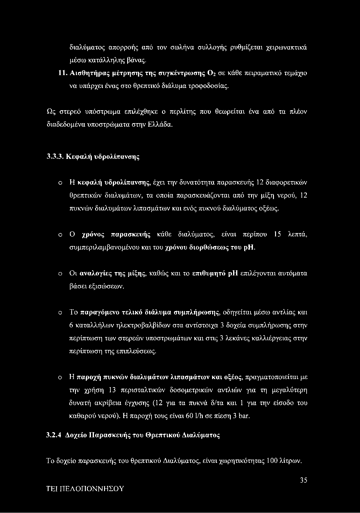 Ως στερεό υπόστρωμα επιλέχθηκε ο περλίτης που θεωρείται ένα από τα πλέον διαδεδομένα υποστρώματα στην Ελλάδα. 3.