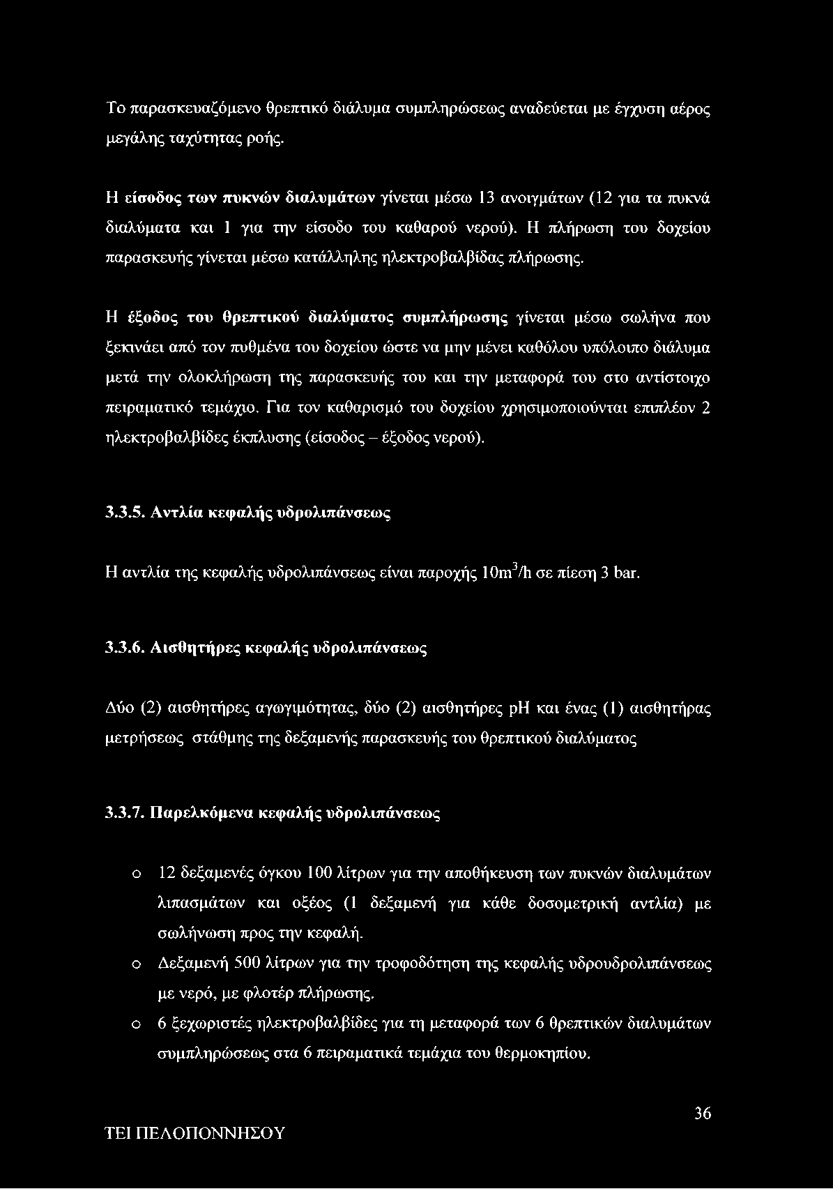 Η πλήρωση του δοχείου παρασκευής γίνεται μέσω κατάλληλης ηλεκτροβαλβίδας πλήρωσης.