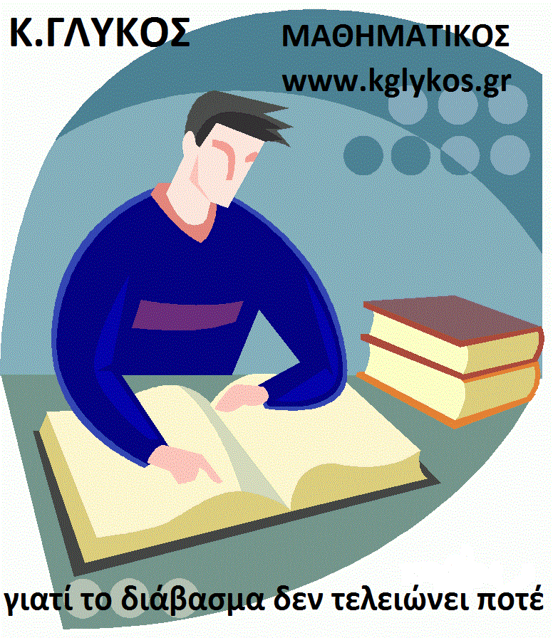 ΓΛΥΚΟΣ ΚΩΝ/ΝΟΣ τηλ. Οικίας : 10-610.178 κινητό : 697-00.88.