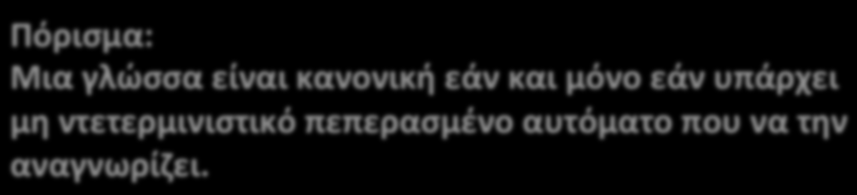 Πόρισμα Πόρισμα: Μια γλώσσα είναι κανονική εάν και μόνο εάν