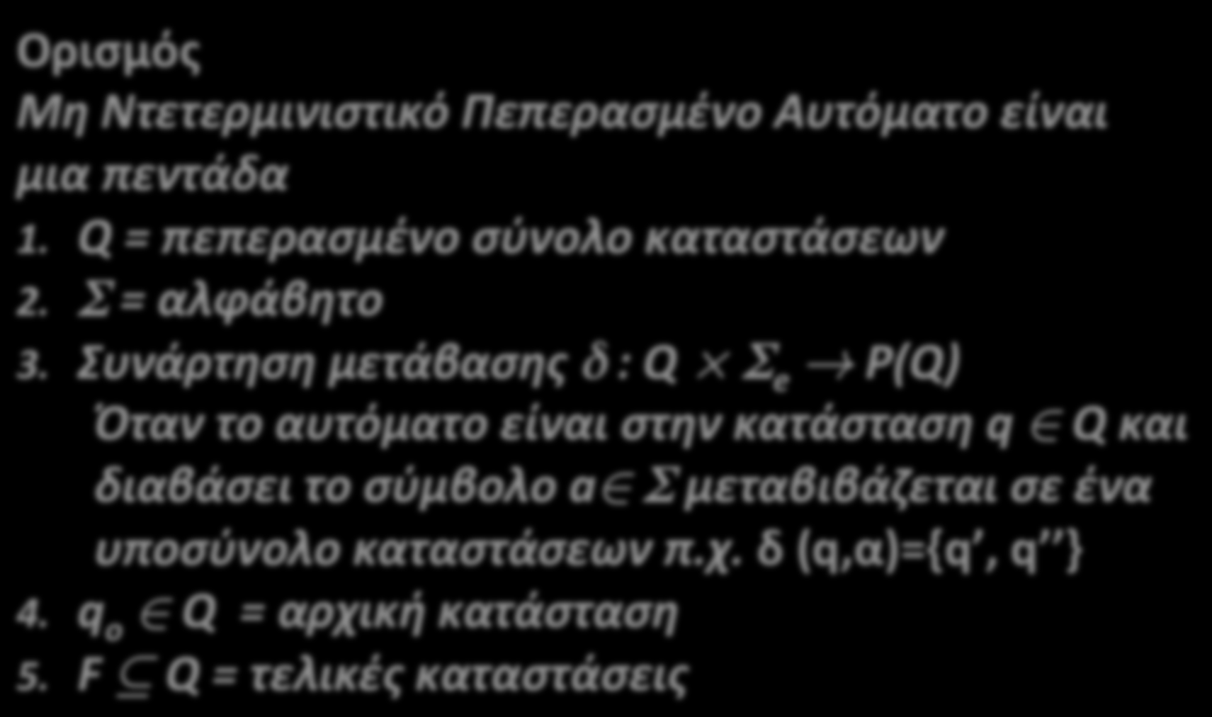 P(Q) Όταν το αυτόματο είναι στην κατάσταση q 2 Q και διαβάσει το σύμβολο a2 Σ μεταβιβάζεται σε ένα