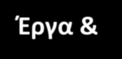 Έργα & Δραστηριότητες Έργο νοείται κάθε νέα κατασκευή, επέκταση, ανακαίνιση, επισκευή ή συντήρηση και η δημιουργία αυτοτελούς λειτουργίας από οικονομική ή τεχνική άποψη, καθώς και κάθε σχετική