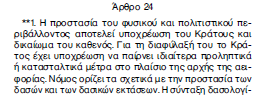 Συντάγματος), το οποίο αποτελεί τον θεμελιώδη λίθο για τη