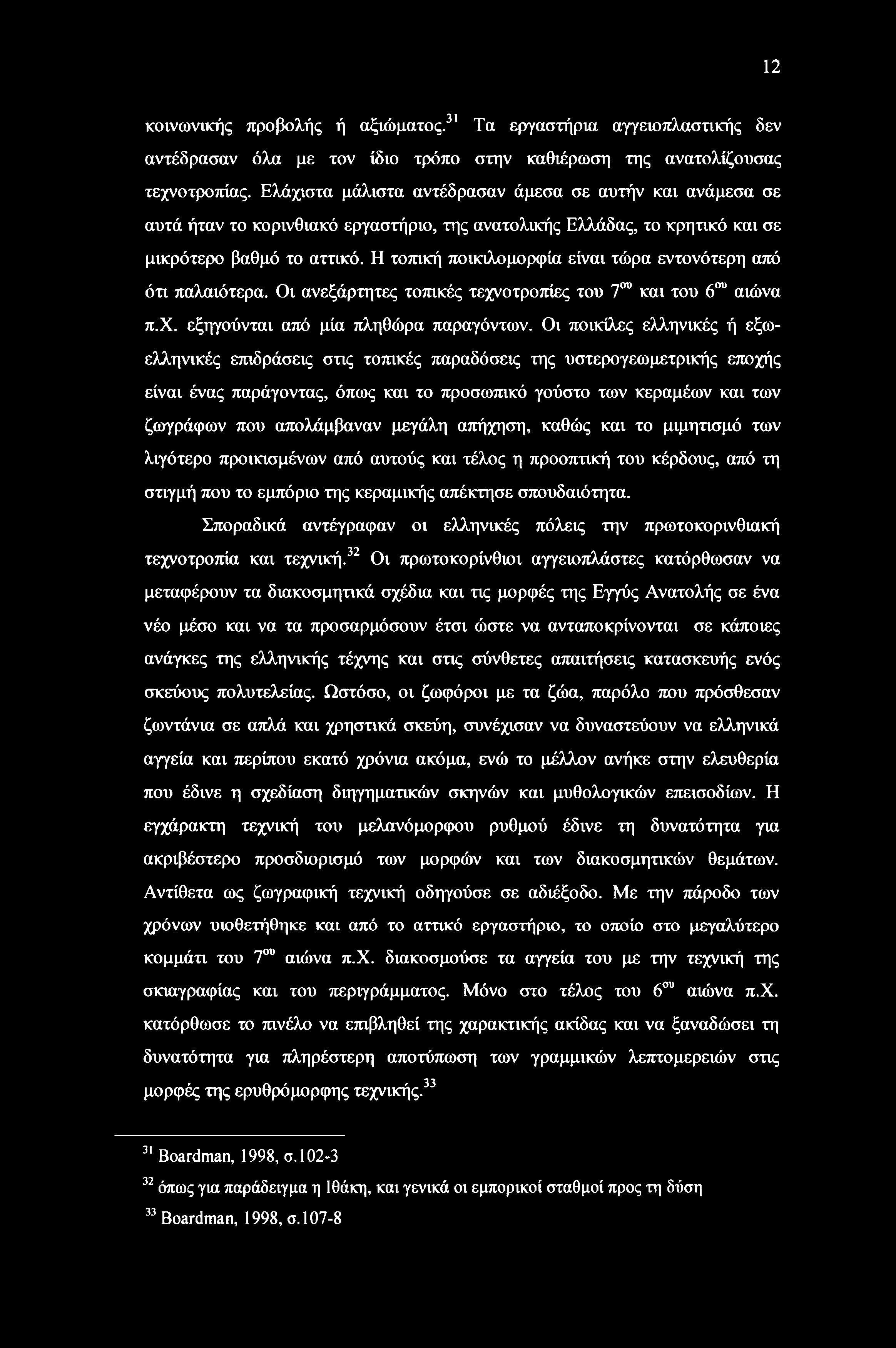 Η τοπική ποικιλομορφία είναι τώρα εντονότερη από ότι παλαιότερα. Οι ανεξάρτητες τοπικές τεχνοτροπίες του 7ου και του 6ου αιώνα π.χ. εξηγούνται από μία πληθώρα παραγόντων.