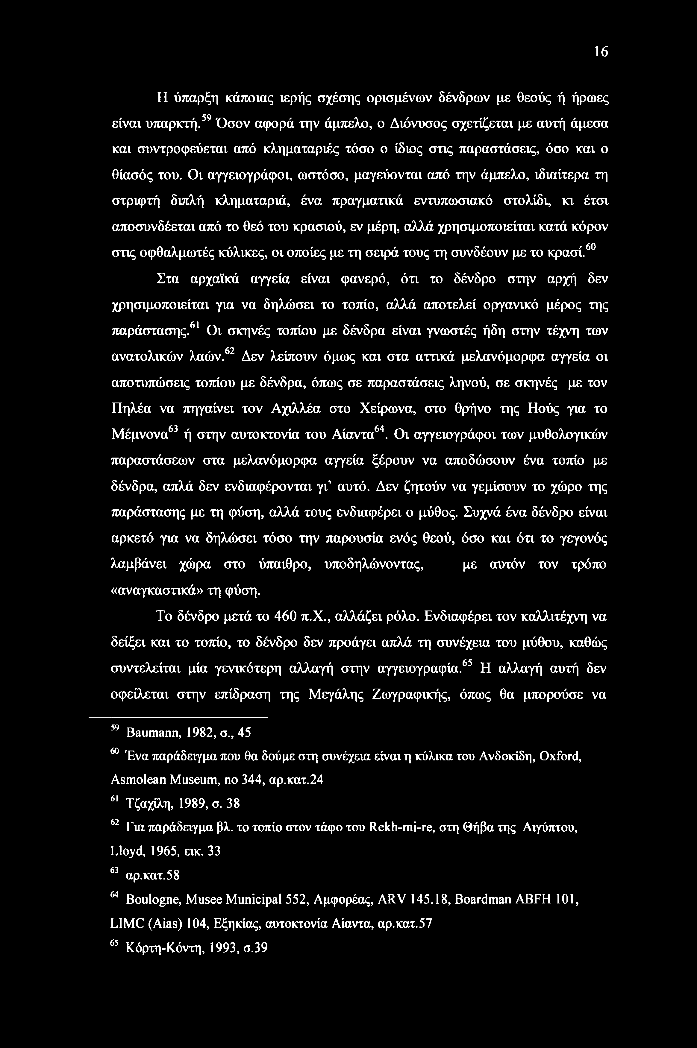 Οι αγγειογράφοι, ωστόσο, μαγεύονται από την άμπελο, ιδιαίτερα τη στριφτή διπλή κληματαριά, ένα πραγματικά εντυπωσιακό στολίδι, κι έτσι αποσυνδέεται από το θεό του κρασιού, εν μέρη, αλλά