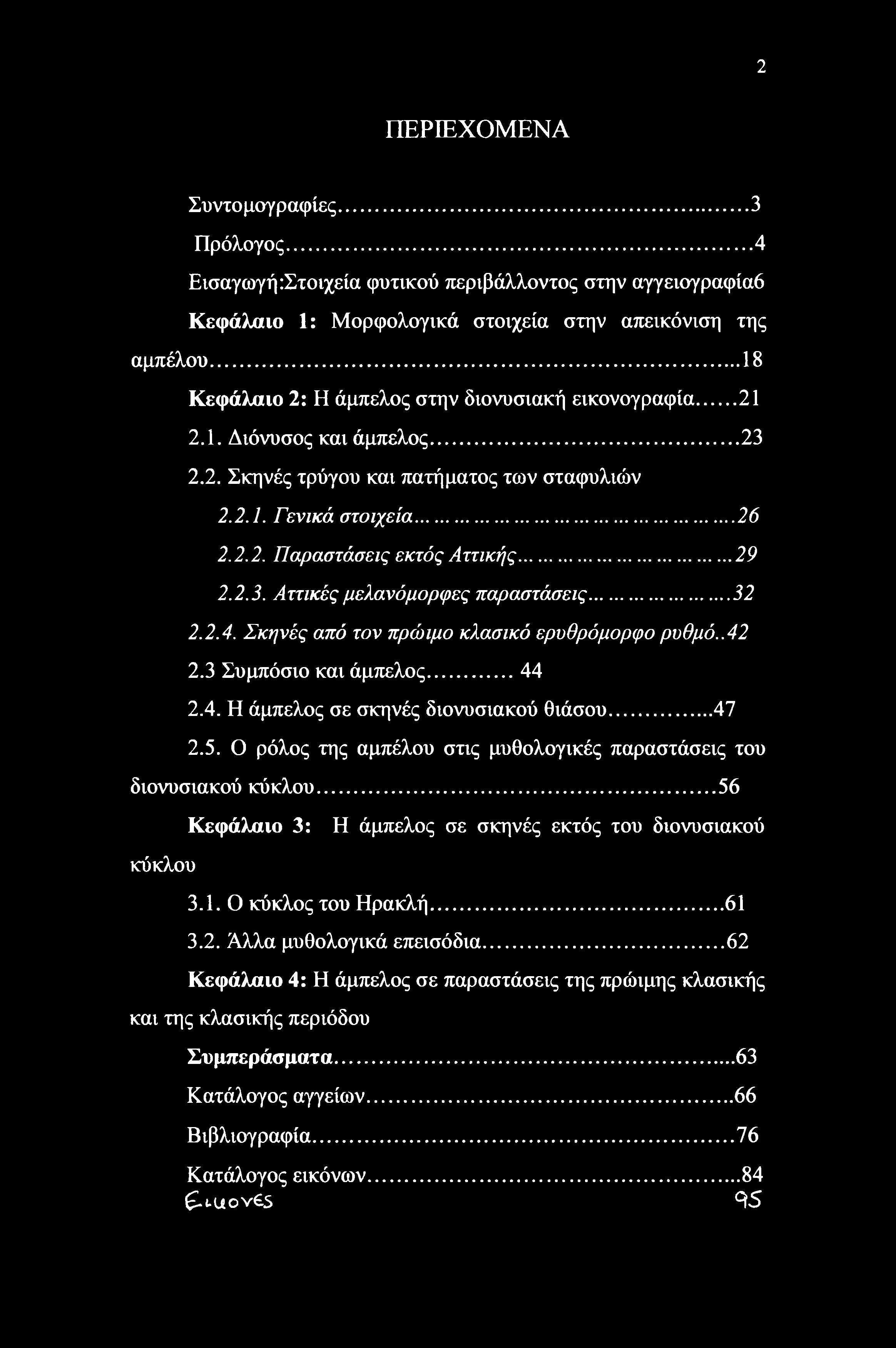 ..29 2.2.3. Αττικές μελανόμορφες παραστάσεις... 32 2.2.4. Σκηνές από τον πρώιμο κλασικό ερυθρόμορφο ρυθμό..42 2.3 Συμπόσιο και άμπελος...44 2.4. Η άμπελος σε σκηνές διονυσιακού θιάσου... 47 2.5.