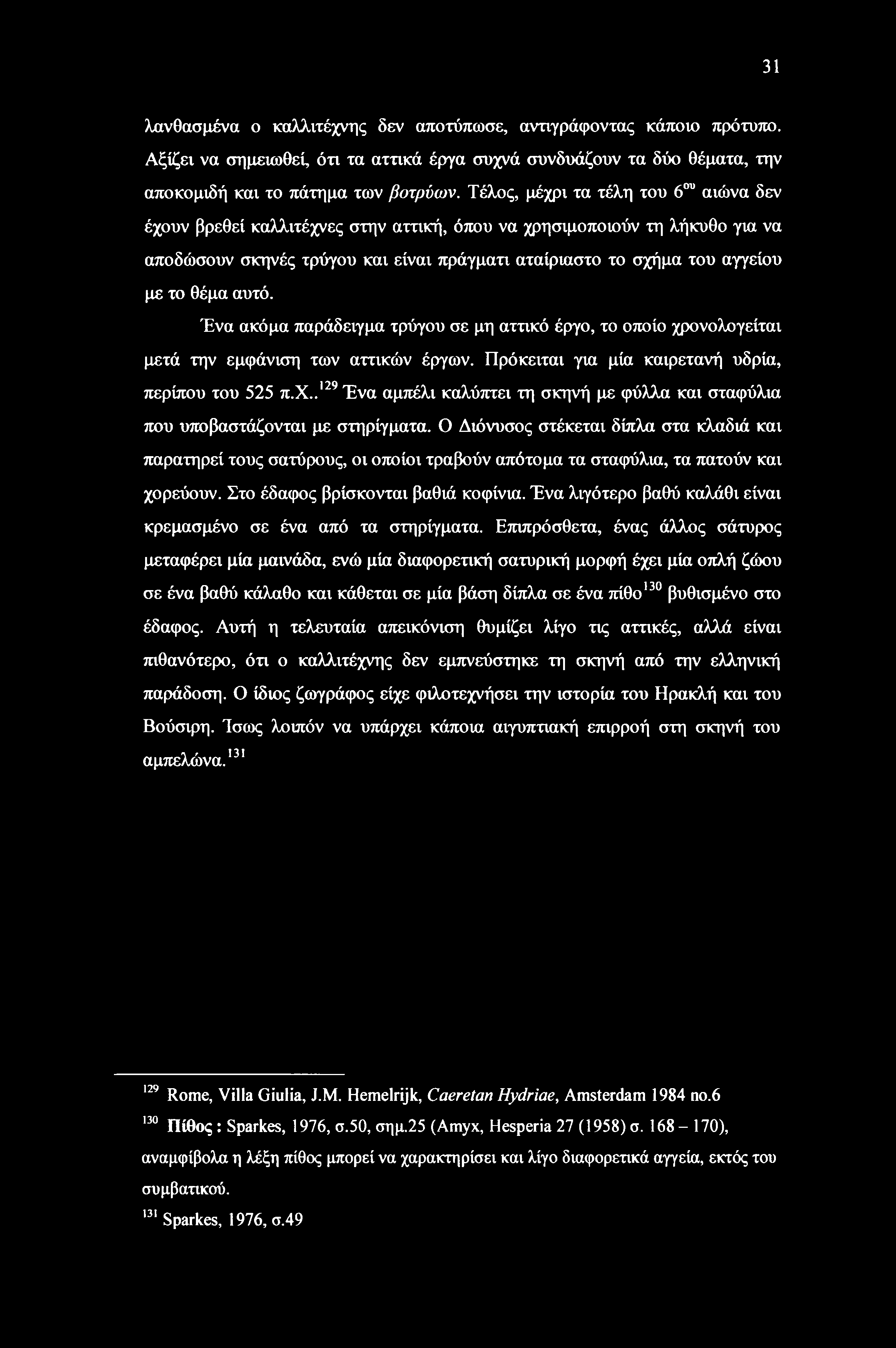 θέμα αυτό. Ένα ακόμα παράδειγμα τρύγου σε μη αττικό έργο, το οποίο χρονολογείται μετά την εμφάνιση των αττικών έργων. Πρόκειται για μία καιρετανή υδρία, περίπου του 525 π.χ..129 Ένα αμπέλι καλύπτει τη σκηνή με φύλλα και σταφύλια που υποβαστάζονται με στηρίγματα.