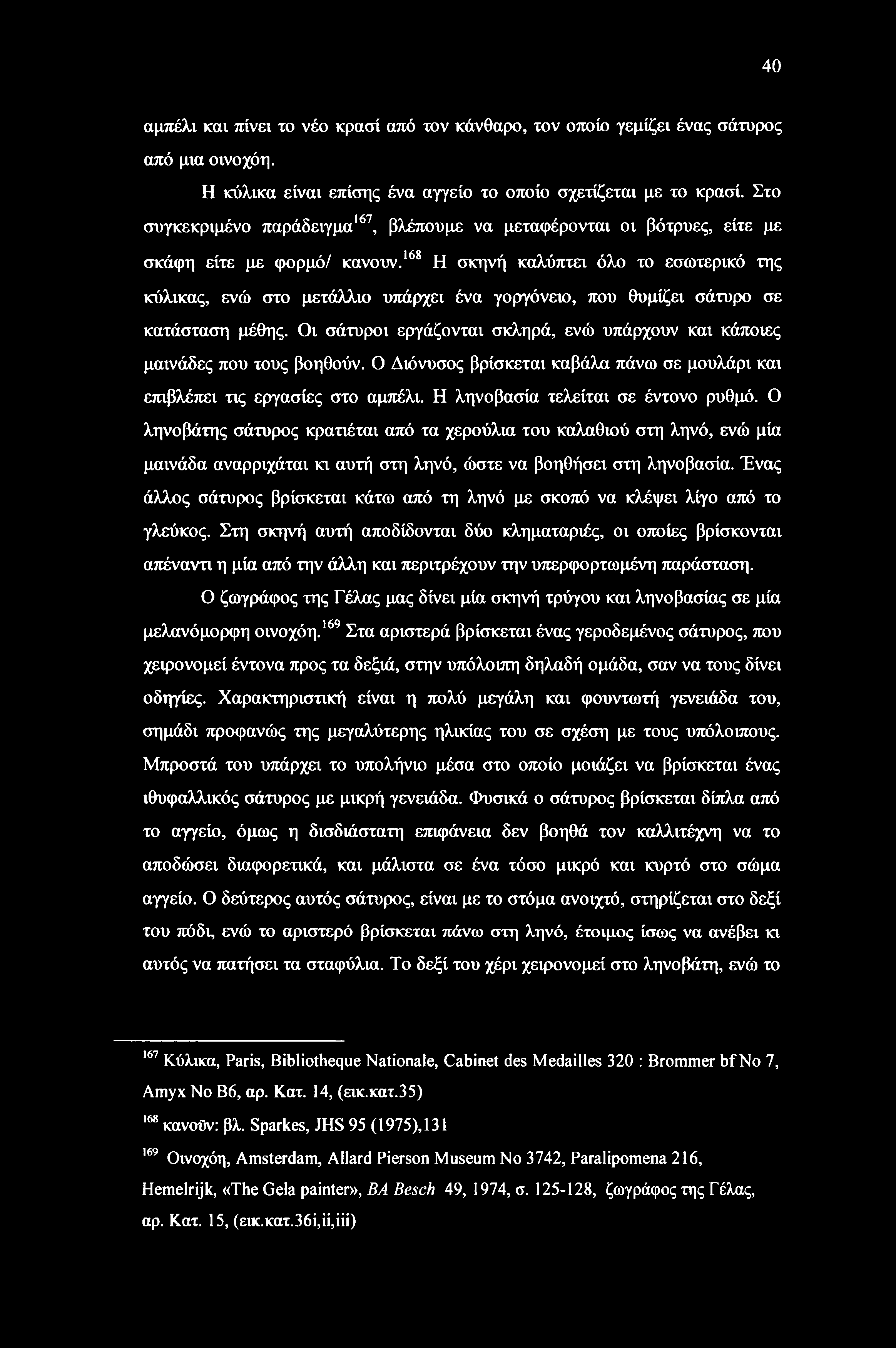 168 Η σκηνή καλύπτει όλο το εσωτερικό της κύλικας, ενώ στο μετάλλιο υπάρχει ένα γοργόνειο, που θυμίζει σάτυρο σε κατάσταση μέθης.