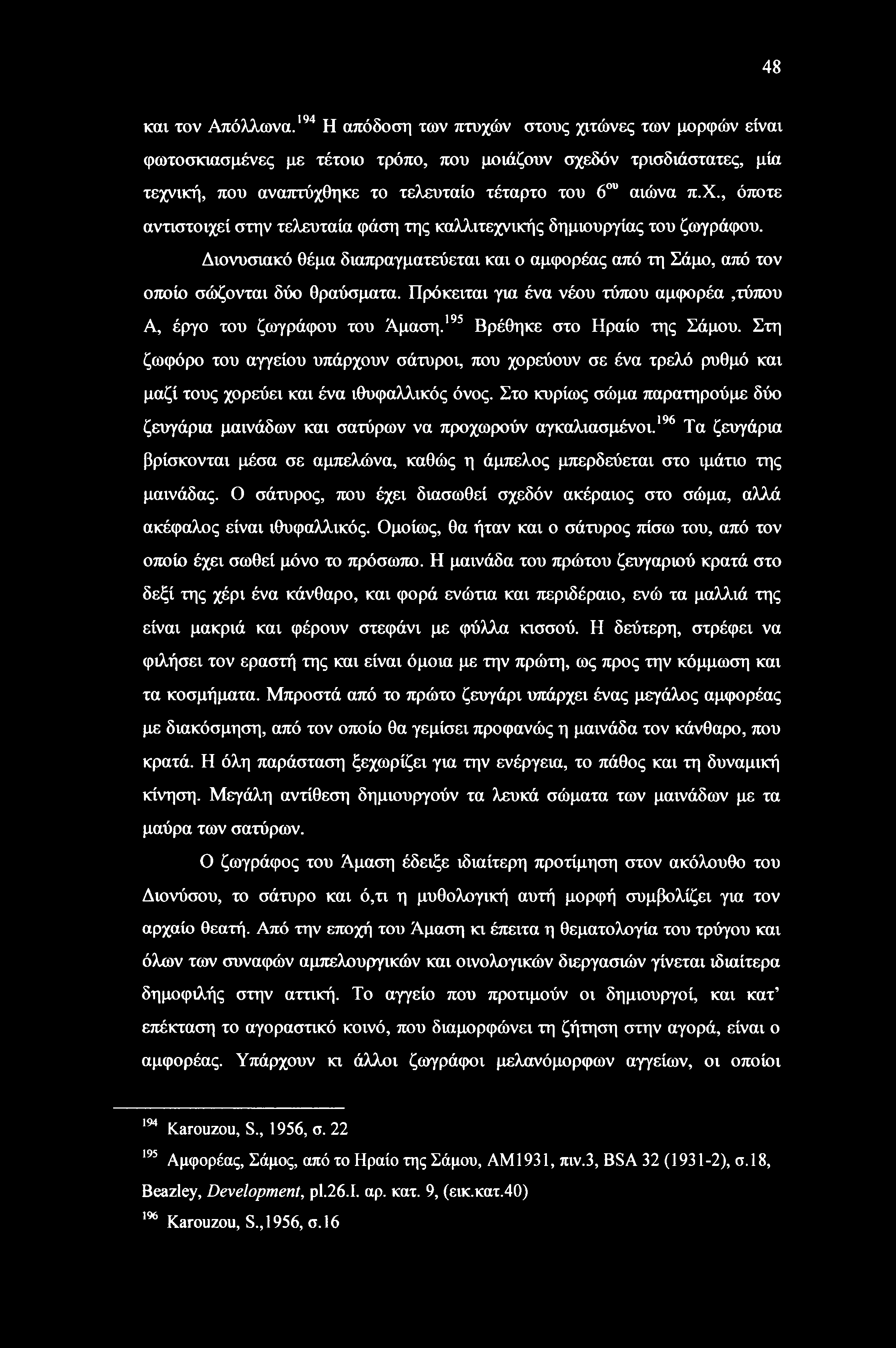 Διονυσιακό θέμα διαπραγματεύεται και ο αμφορέας από τη Σάμο, από τον οτιοίο σώζονται δύο θραύσματα. Πρόκειται για ένα νέου τύ7ΐου αμφορέα,τύτιου Α, έργο του ζωγράφου του Άμαση.