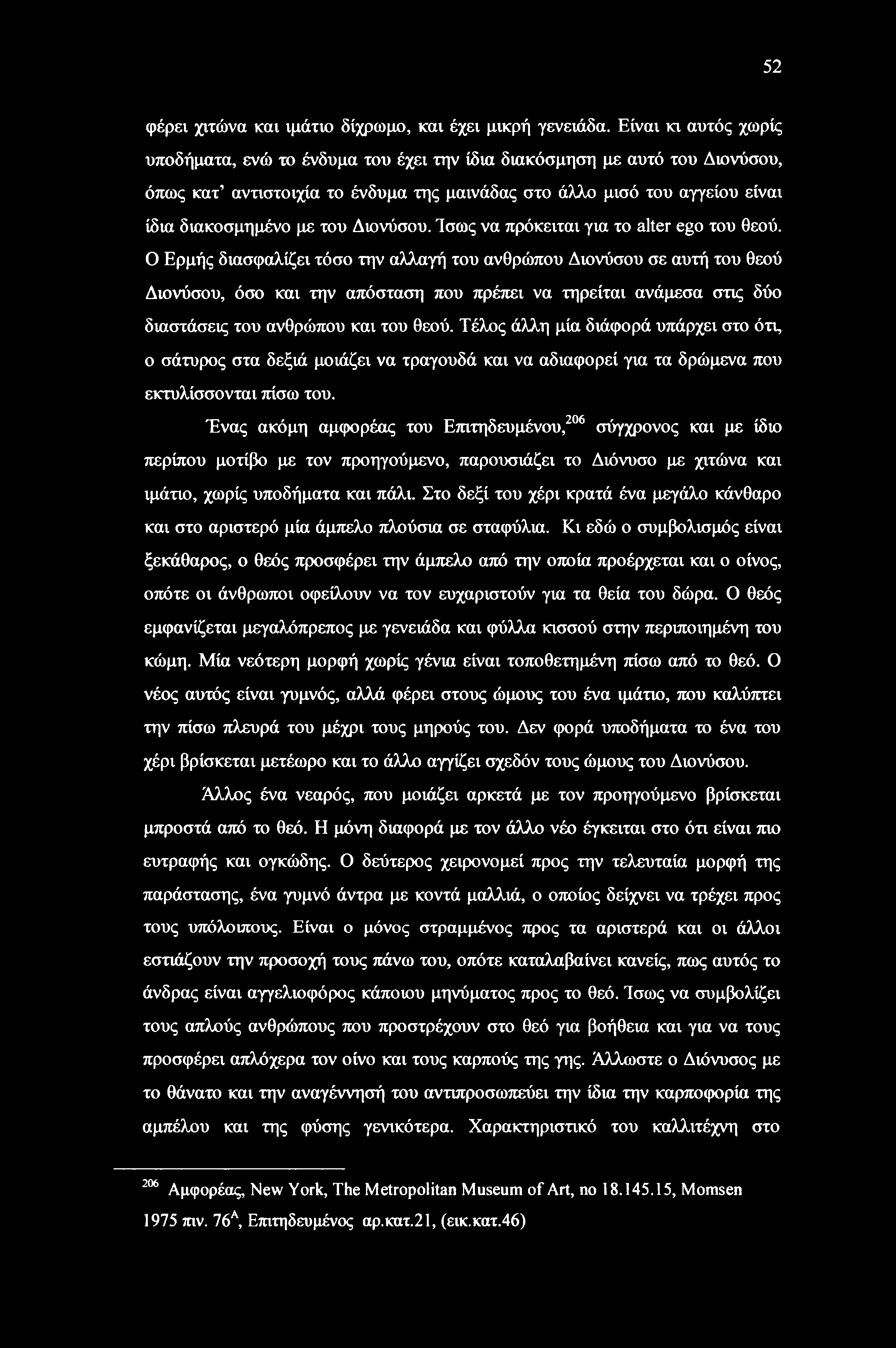 Διονύσου. Ίσως να πρόκειται για το alter ego του θεού.