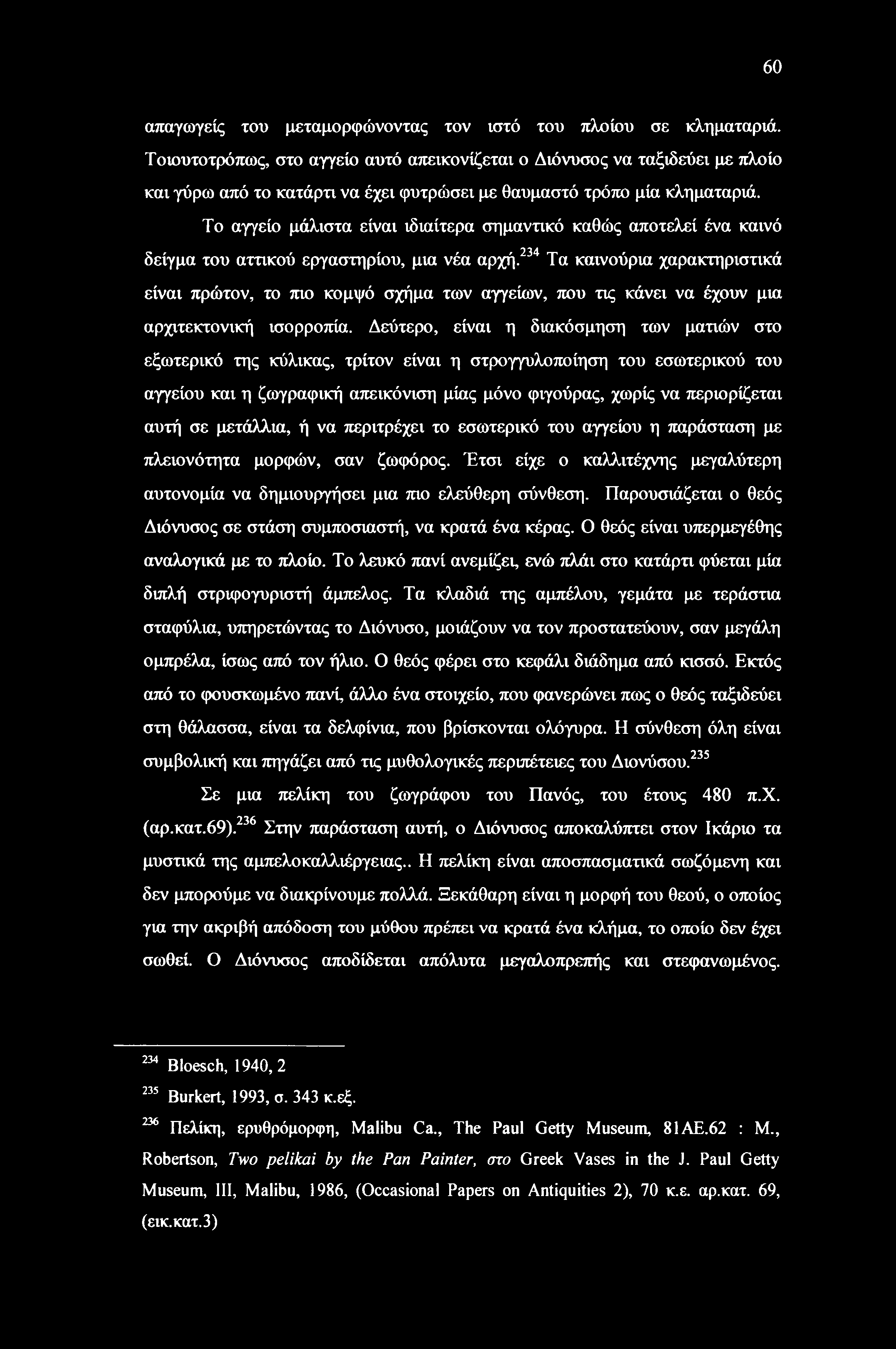 Το αγγείο μάλιστα είναι ιδιαίτερα σημαντικό καθώς αποτελεί ένα καινό δείγμα του αττικού εργαστηρίου, μια νέα αρχή.