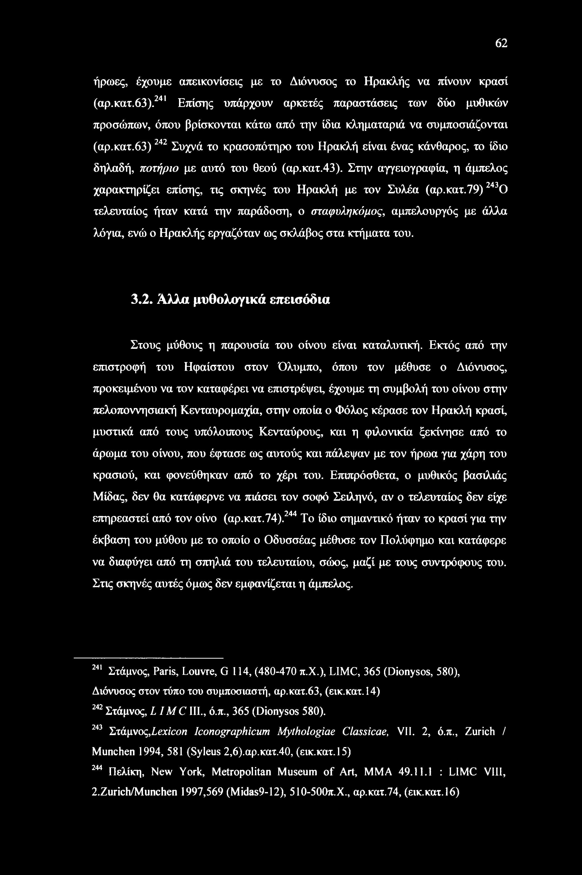 63) 242 Συχνά το κρασοπότηρο του Ηρακλή είναι ένας κάνθαρος, το ίδιο δηλαδή, ποτήριο με αυτό του θεού (αρ.κατ.43).