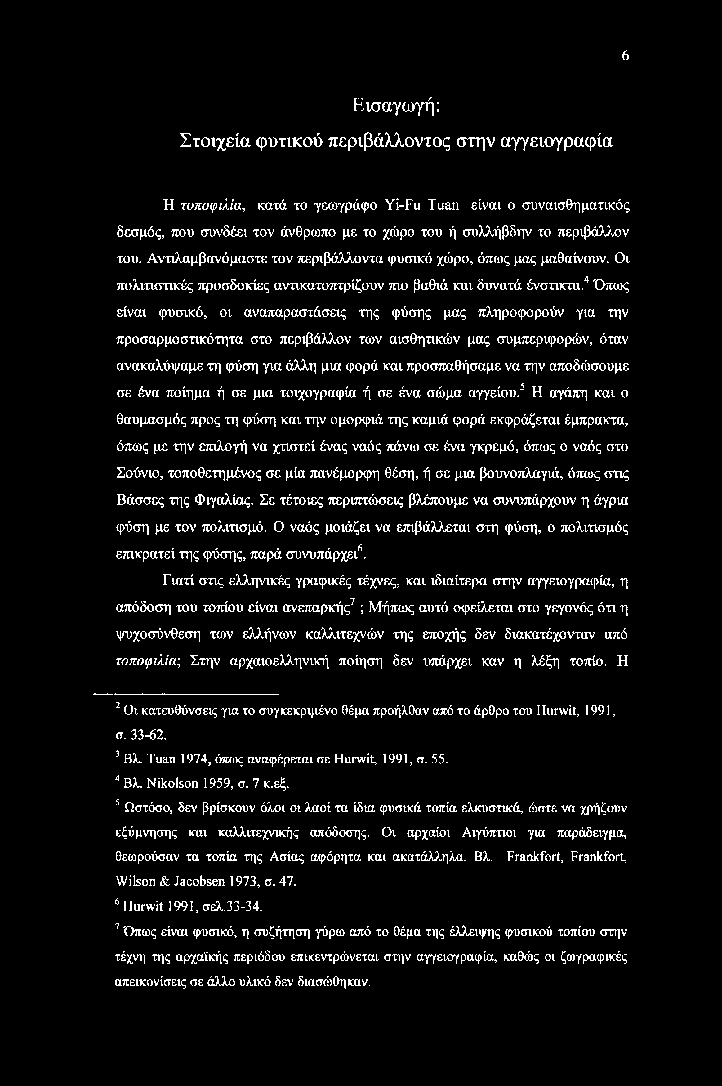 2 4 Οπως 3 είναι φυσικό, οι αναπαραστάσεις της φύσης μας πληροφορούν για την προσαρμοστικότητα στο περιβάλλον των αισθητικών μας συμπεριφορών, όταν ανακαλύψαμε τη φύση για άλλη μια φορά και