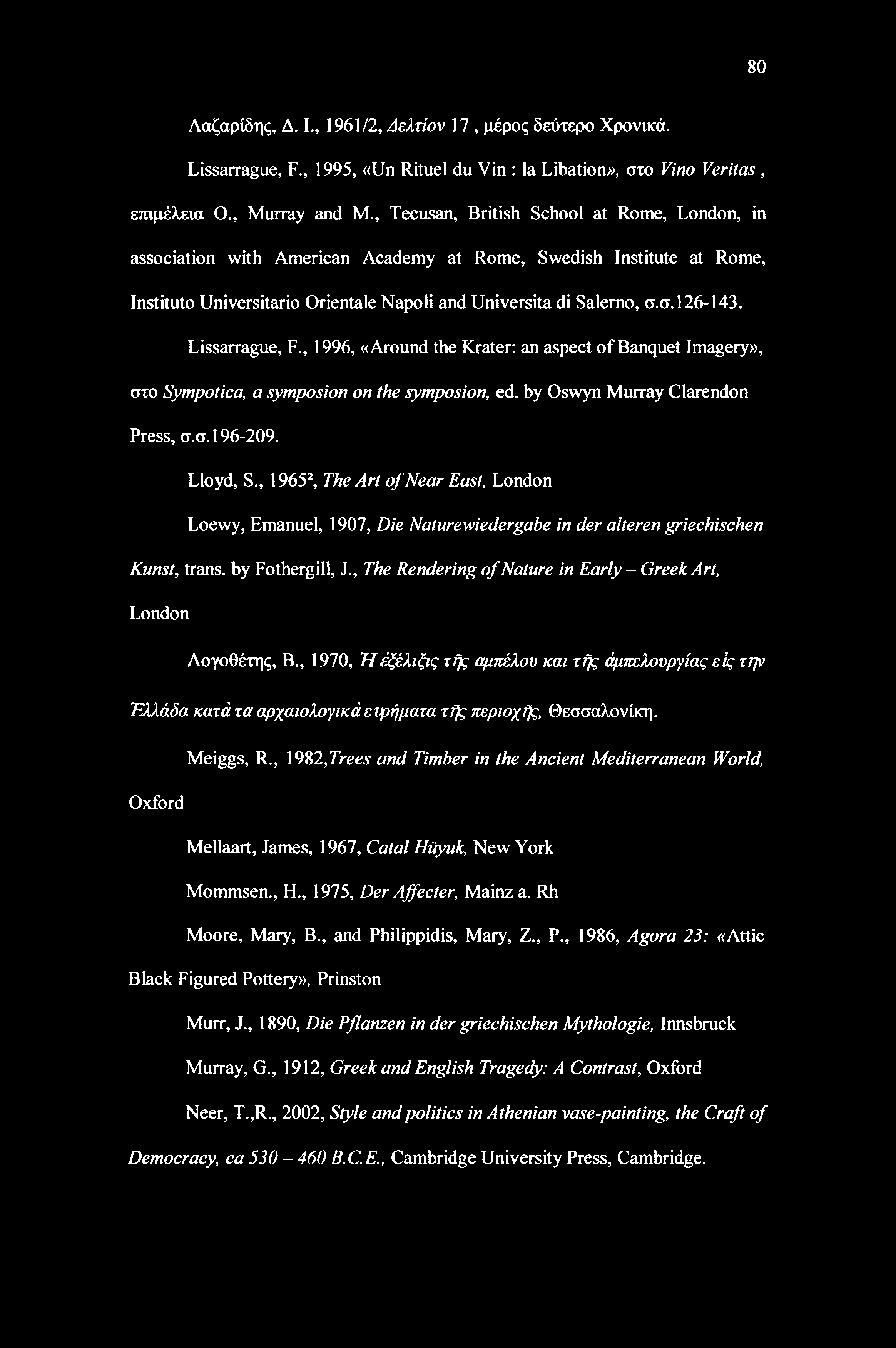Lissarrague, F., 1996, «Around the Krater: an aspect of Banquet Imagery», στο Sympotica, a symposion on the symposion, ed. by Oswyn Murray Clarendon Press, σ.σ. 196-209. Lloyd, S.
