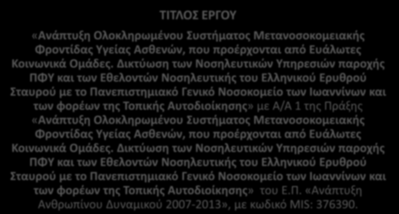 Αυτοδιοίκηςησ» με Α/Α 1 τθσ Πράξθσ «Ανάπτυξη Ολοκληρωμζνου υςτήματοσ Μετανοςοκομειακήσ Φροντίδασ Τγείασ Αςθενών, που προζρχονται από Ευάλωτεσ Κοινωνικά Ομάδεσ.  Αυτοδιοίκηςησ» του Ε.Π. «Ανάπτυξθ Ανκρωπίνου Δυναμικοφ 2007-2013», με κωδικό MIS: 376390.