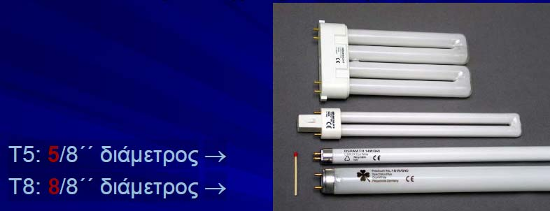 αποδοτικότερων Τ5. Η διάκριση αυτή γίνεται με βάση την διάμετρο των λαμπτήρων όπως φαίνεται στο ακόλουθο Σχήμα 5.10. Σχήμα 5. 10 : Διαστασιολόγηση λαμπτήρων Τ5 & Τ8 με βάση τη διάμετρο.