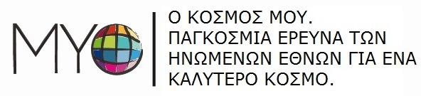 Το Ι.Ο.ΑΣ. συντονιστής εταίρος για την Ελλάδα, της παγκόσμιας έρευνα του Ο.Η.