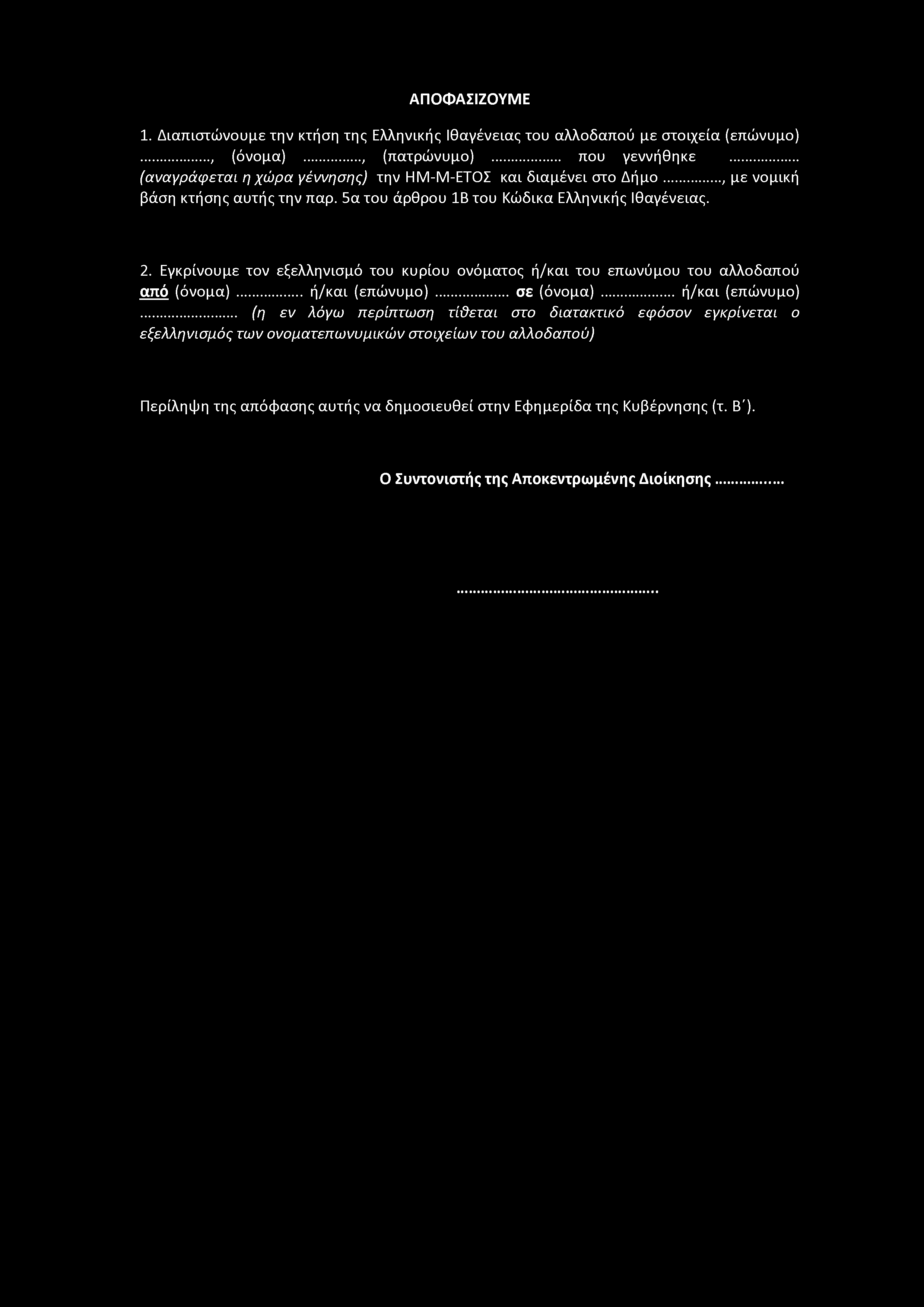 Εγκρίνουμε τον εξελληνισμό του κυρίου ονόματος ή/και του επωνύμου του αλλοδαπού από (όνομα)... ή/και (επώνυμο).