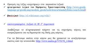 Παρόμοια αναζήτηση έγινε και στο ηλεκτρονικό λεξικό της Πύλης για την ελληνική γλώσσα (γνωστό στους/στις μαθητές/-τριες από