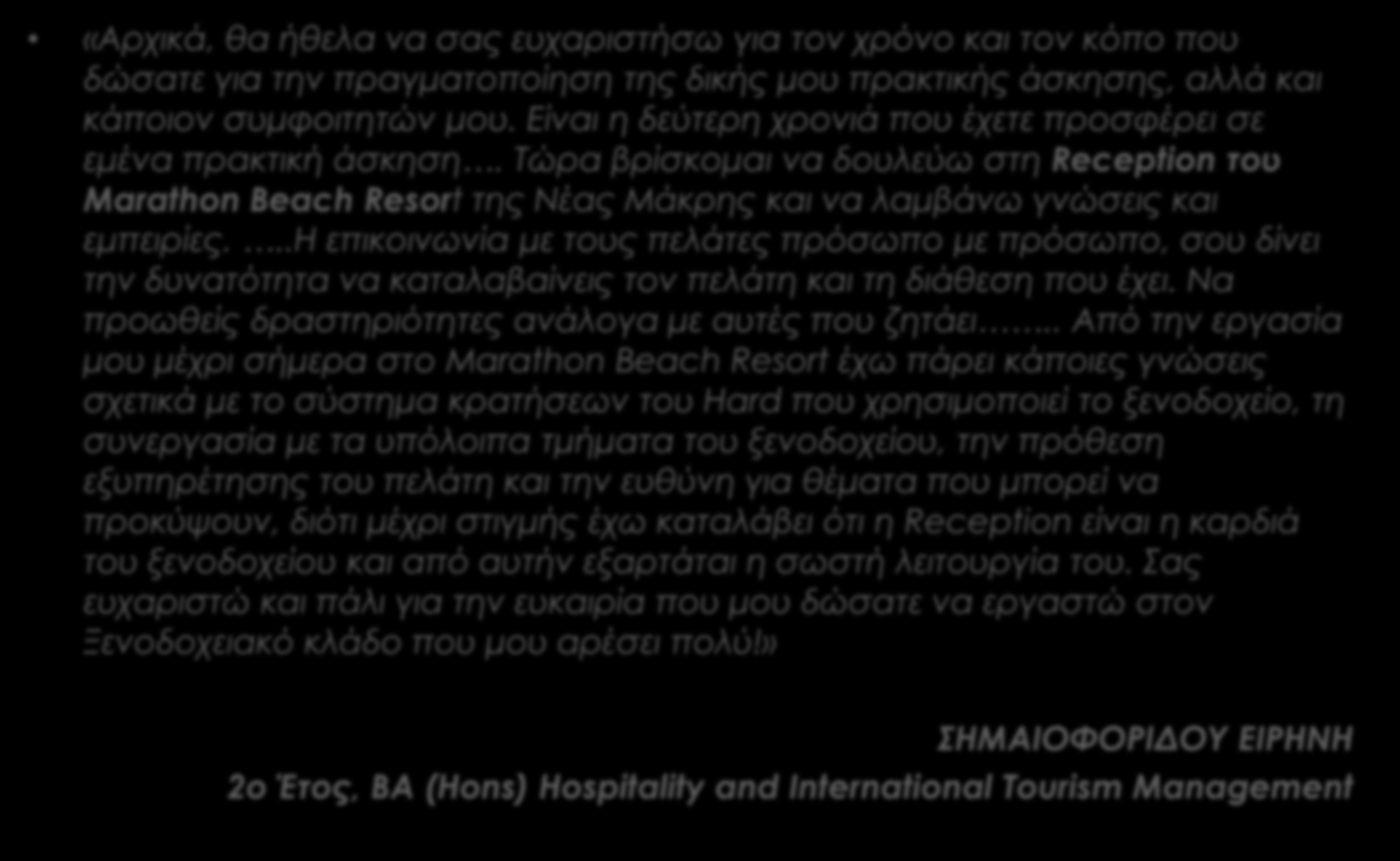 TESTIMONIALS ΦΟΙΤΗΤΩΝ ΜΑΣ «Αρχικά, θα ήθελα να σας ευχαριστήσω για τον χρόνο και τον κόπο που δώσατε για την πραγματοποίηση της δικής μου πρακτικής άσκησης, αλλά και κάποιον συμφοιτητών μου.