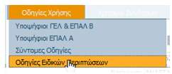 3.4.1 ΕΝΗΜΕΡΩΗ ΤΠΟΨΗΦΙΟΤ Ρριν ξεκινιςετε τθν ςυμπλιρωςθ τθσ ςυγκεκριμζνθσ φόρμασ, είναι απαραίτθτο να είςτε ςίγουροι για το εάν ανήκετε ςε Ειδική Περίπτωςη/Κατηγορία Τποψηφίων ή όχι.