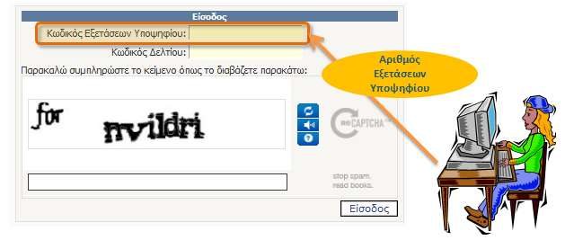 ΤΟΡΟΡΟΙΗΣΗ ΣΥΜΡΛΗΩΜΕΝΟΥ ΜΗΧΑΝΟΓΑΦΙΚΟΥ ΔΕΛΤΙΟΥ Εικόνα 40: Ειςαγωγι Κωδικοφ Εξετάςεων Εν ςυνεχεία, κα πρζπει να ειςάγει τον κωδικό