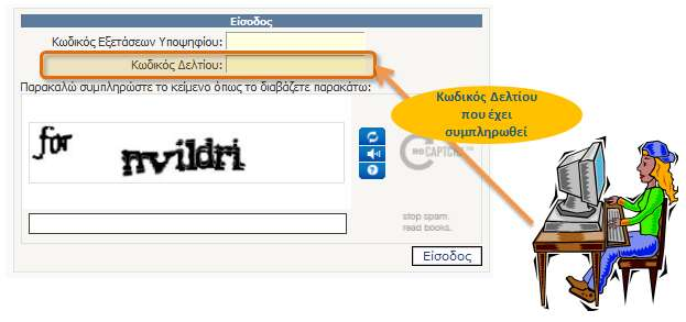 Εικόνα 41: Ειςαγωγι Κωδικοφ Δελτίου Για τθν ενίςχυςθ των μθχανιςμϊν αςφαλείασ του ςυςτιματοσ, ζχει προςτεκεί και μθχανιςμόσ captcha ςτο οποίον