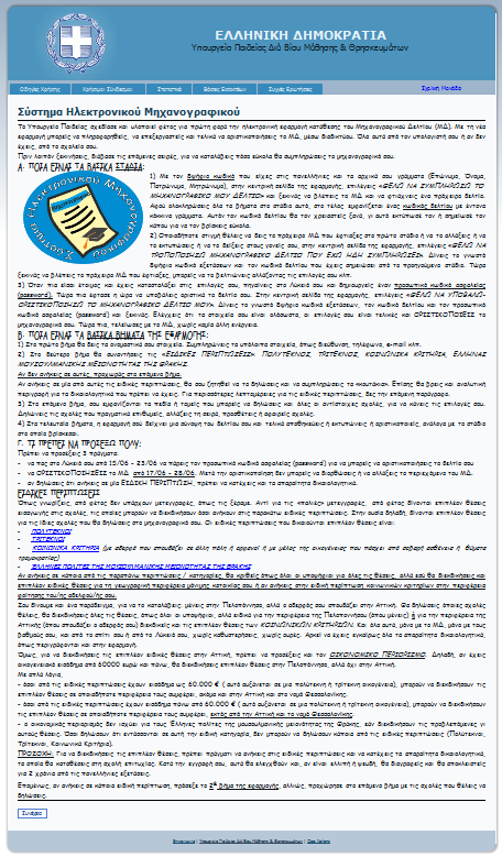 ΑΧΙΚΗ ΣΕΛΙΔΑ 2 ΑΡΧΙΚΗ ΕΛΙΔΑ Κατά τθν είςοδο ςτο ΤΣΗΜΑ ΗΛΕΚΣΡΟΝΙΚΟΤ ΜΗΧΑΝΟΓΡΑΦΙΚΟΤ ο υποψιφιοσ πλοθγείται ςτθν αρχικι ςελίδα τθσ εφαρμογισ όπωσ
