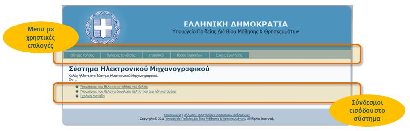 χήμα 1: Αρχικι Σελίδα Εφαρμογισ Στθν ςελίδα αυτι ο υποψιφιοσ μπορεί είτε να καταθζςει νζο Μθχανογραφικό Δελτίο είτε να διορθώςει και να τροποποιιςει Μθχανογραφικό Δελτίο που ζχει ιδθ κατακζςει.