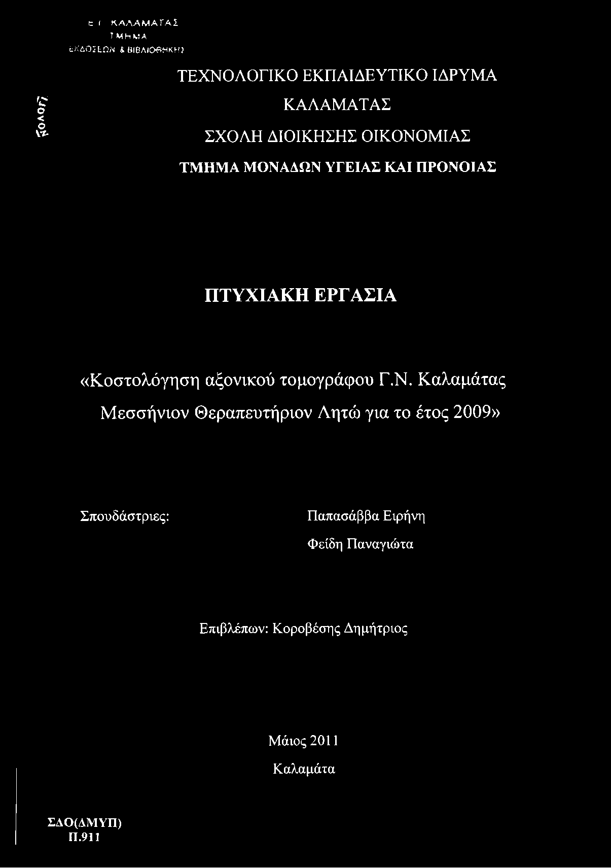 ΔΙΟΙΚΗΣΗΣ ΟΙΚΟΝΟΜΙΑΣ ΤΜΗΜΑ ΜΟΝΑΔΩΝ ΥΓΕΙΑΣ ΚΑΙ ΠΡΟΝΟΙΑΣ