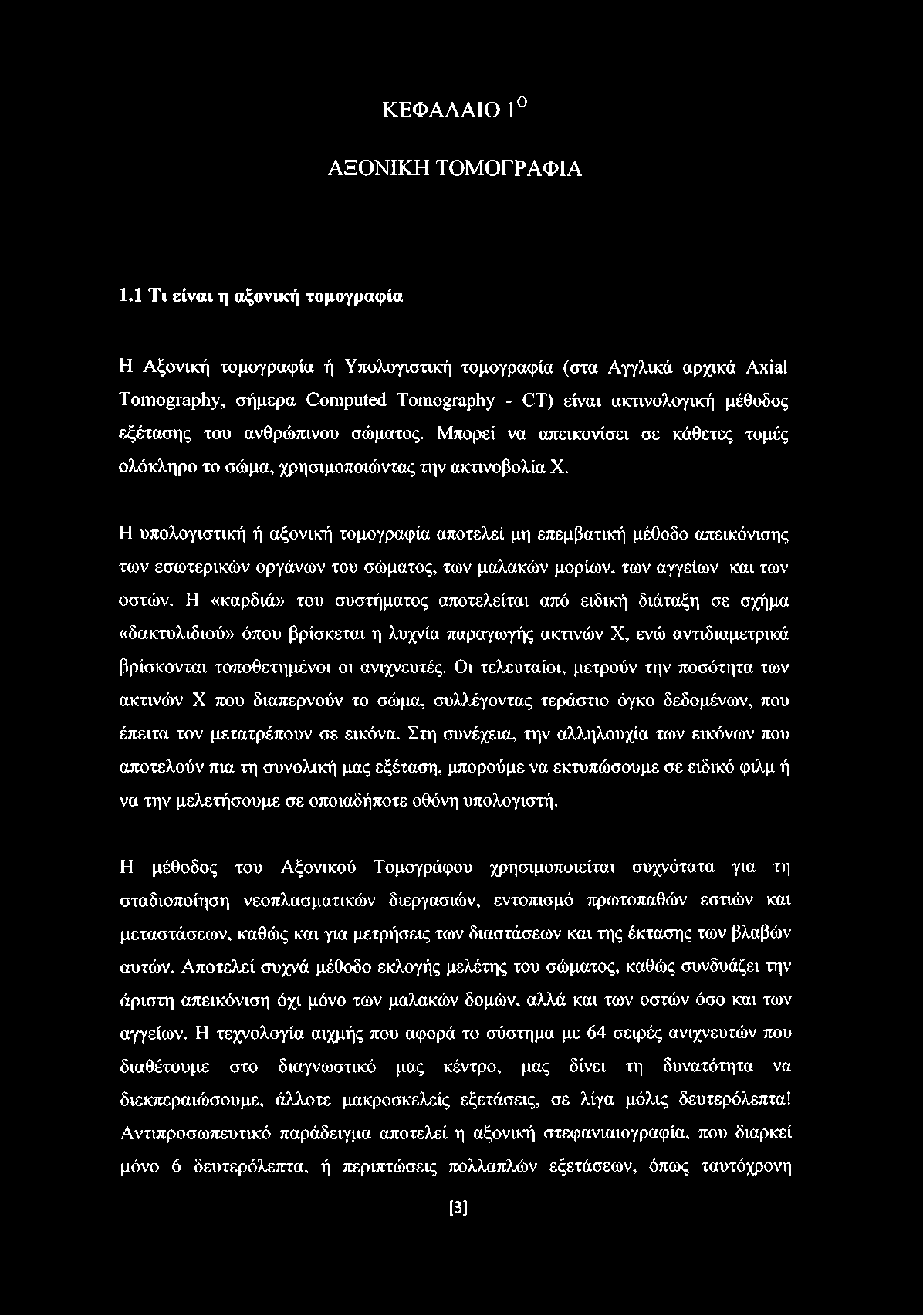 ανθρώπινου σώματος. Μπορεί να απεικονίσει σε κάθετες τομές ολόκληρο το σώμα, χρησιμοποιώντας την ακτινοβολία X.