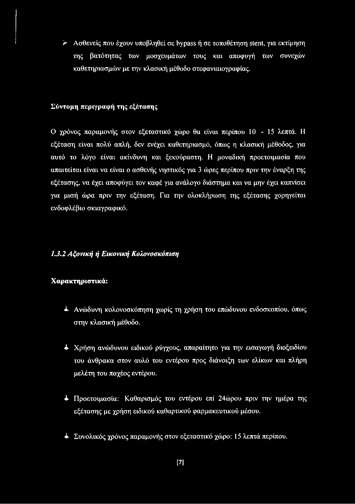 Η εξέταση είναι πολύ απλή, δεν ενέχει καθετηριασμό, όπως η κλασική μέθοδος, για αυτό το λόγο είναι ακίνδυνη και ξεκούραστη.