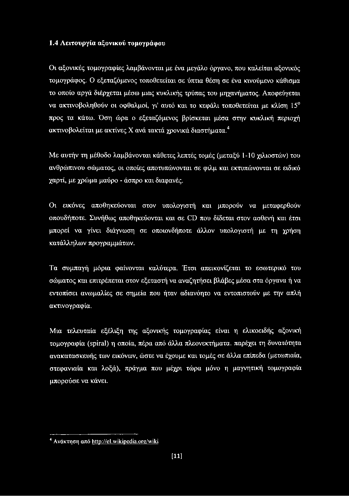 Αποφεύγεται να ακτινοβοληθούν οι οφθαλμοί, γι' αυτό και το κεφάλι τοποθετείται με κλίση 15 προς τα κάτω.