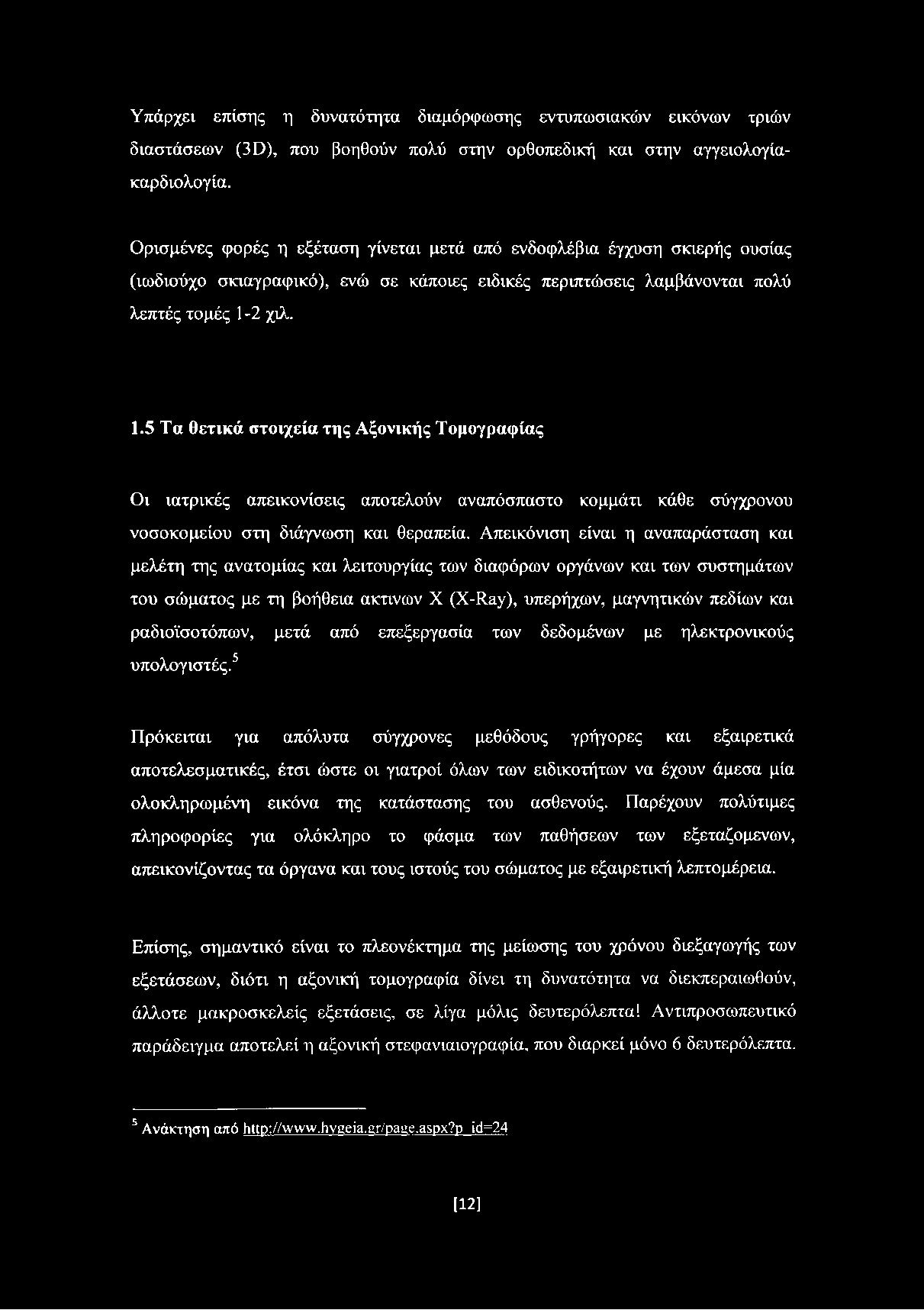 2 χιλ. 1.5 Τα θετικά στοιχεία της Αξονικής Τομογραφίας Οι ιατρικές απεικονίσεις αποτελούν αναπόσπαστο κομμάτι κάθε σύγχρονου νοσοκομείου στη διάγνωση και θεραπεία.
