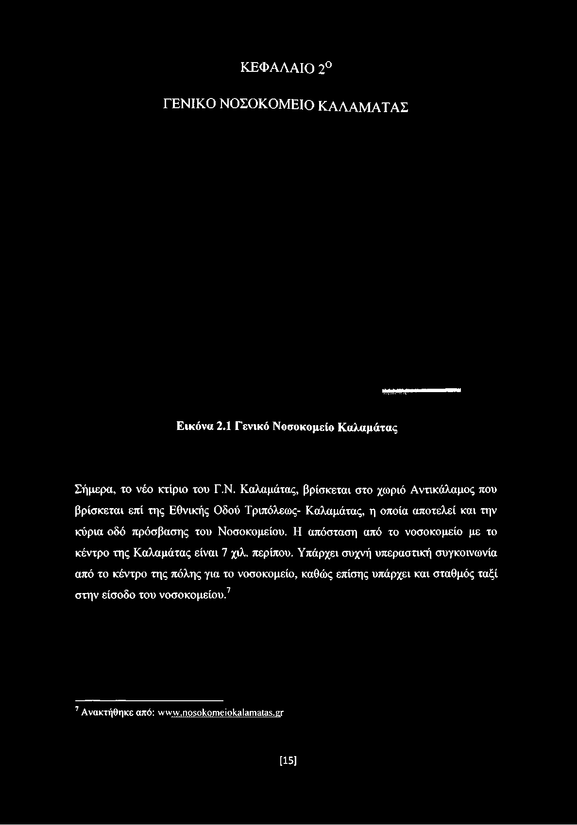 σοκομείο Καλαμάτας Σήμερα, το νέο κτίριο του Γ.Ν.