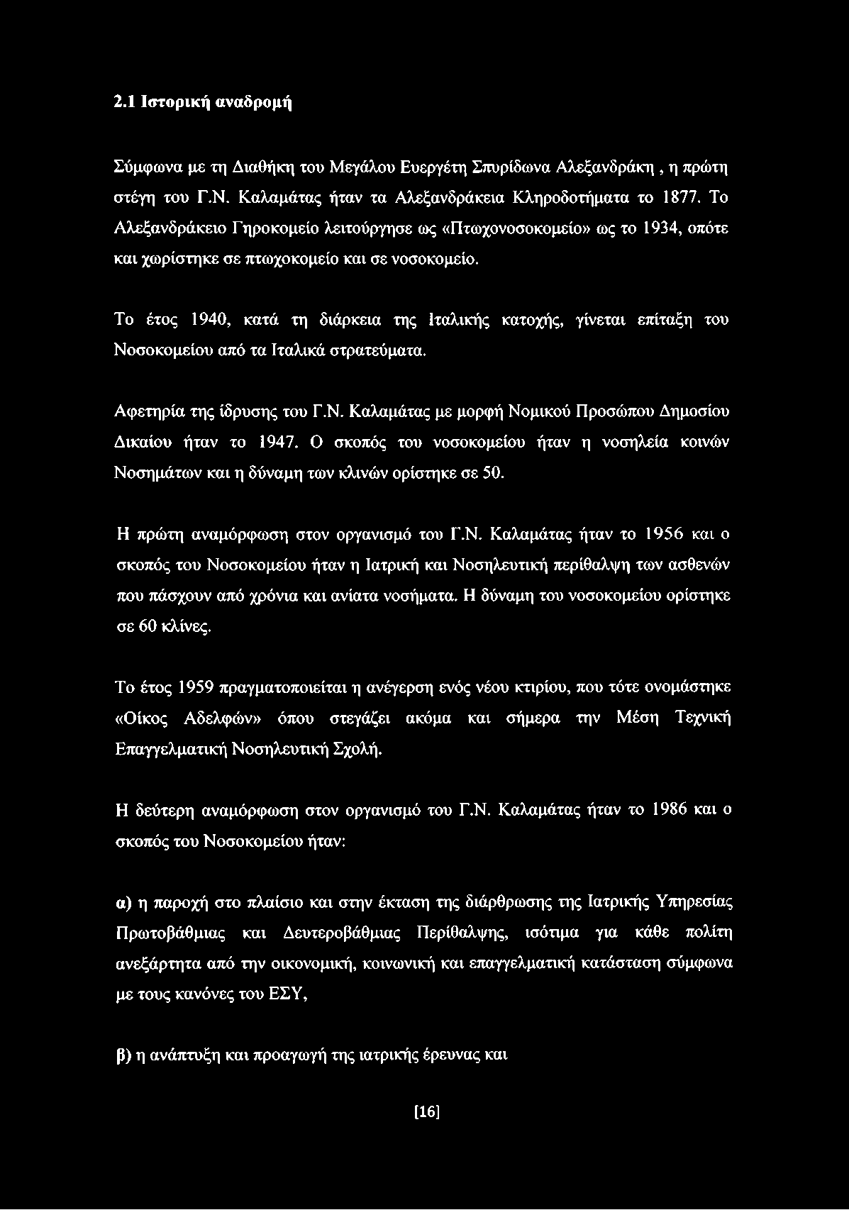 Το έτος 1940, κατά τη διάρκεια της Ιταλικής κατοχής, γίνεται επίταξη του Νοσοκομείου από τα Ιταλικά στρατεύματα. Αφετηρία της ίδρυσης του Γ.Ν. Καλαμάτας με μορφή Νομικού Προσώπου Δημοσίου Δικαίου ήταν το 1947.