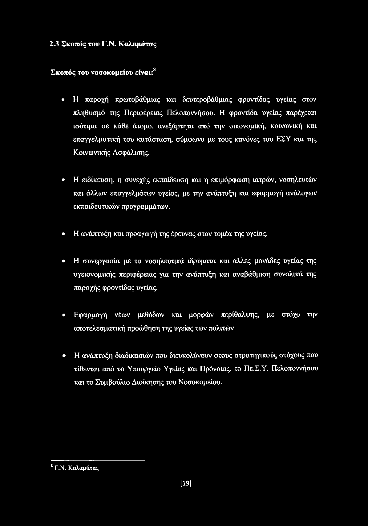 Η ειδίκευση, η συνεχής εκπαίδευση και η επιμόρφωση ιατρών, νοσηλευτών και άλλων επαγγελμάτων υγείας, με την ανάπτυξη και εφαρμογή ανάλογων εκπαιδευτικών προγραμμάτων.