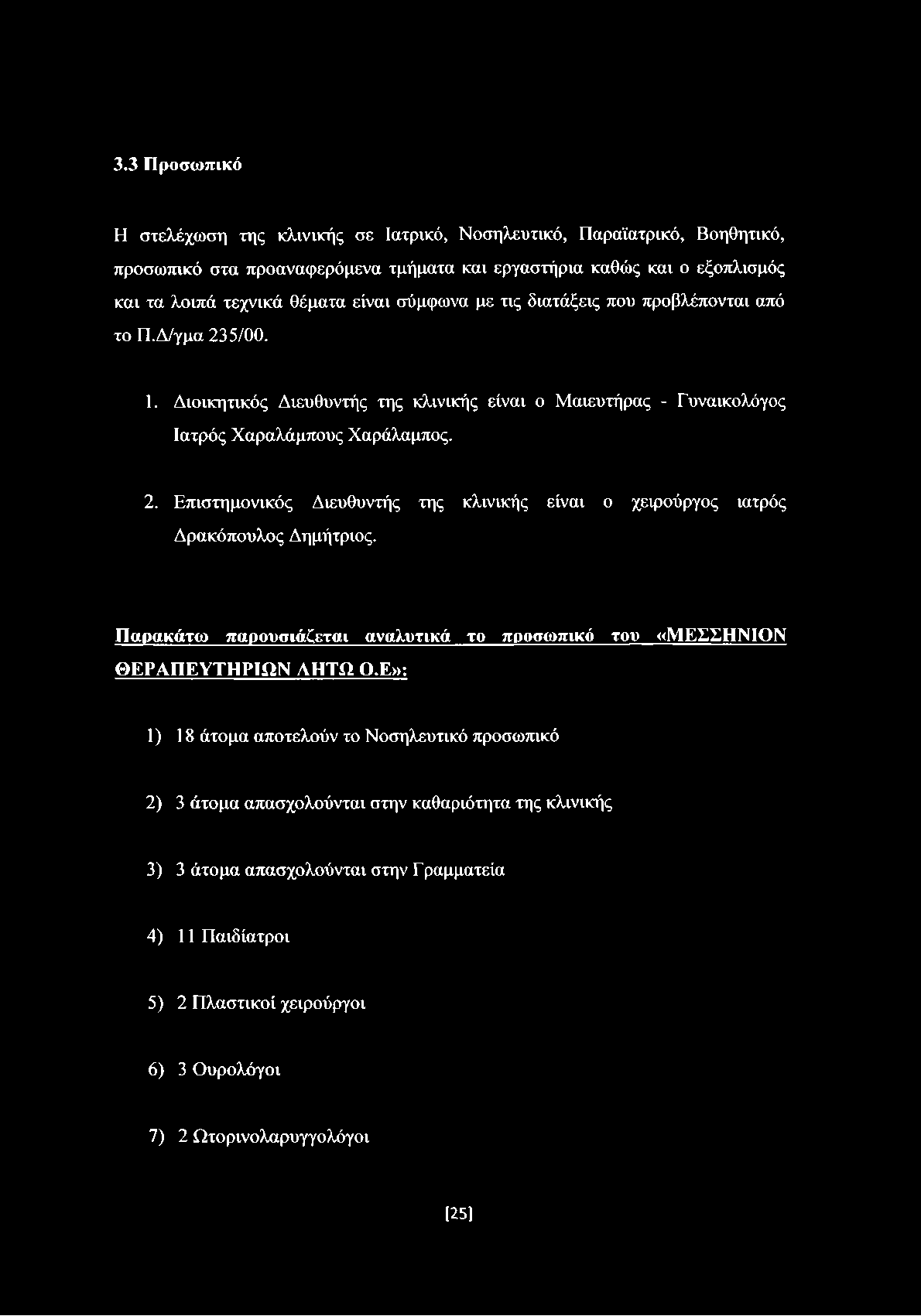 Παρακάτω παρουσιάζεται αναλυτικά το προσωπικό του «ΜΕΣΣΗΝΙΟΝ ΘΕΡΑΠΕΥΤΗΡΙΩΝ ΛΗΤΩ Ο.
