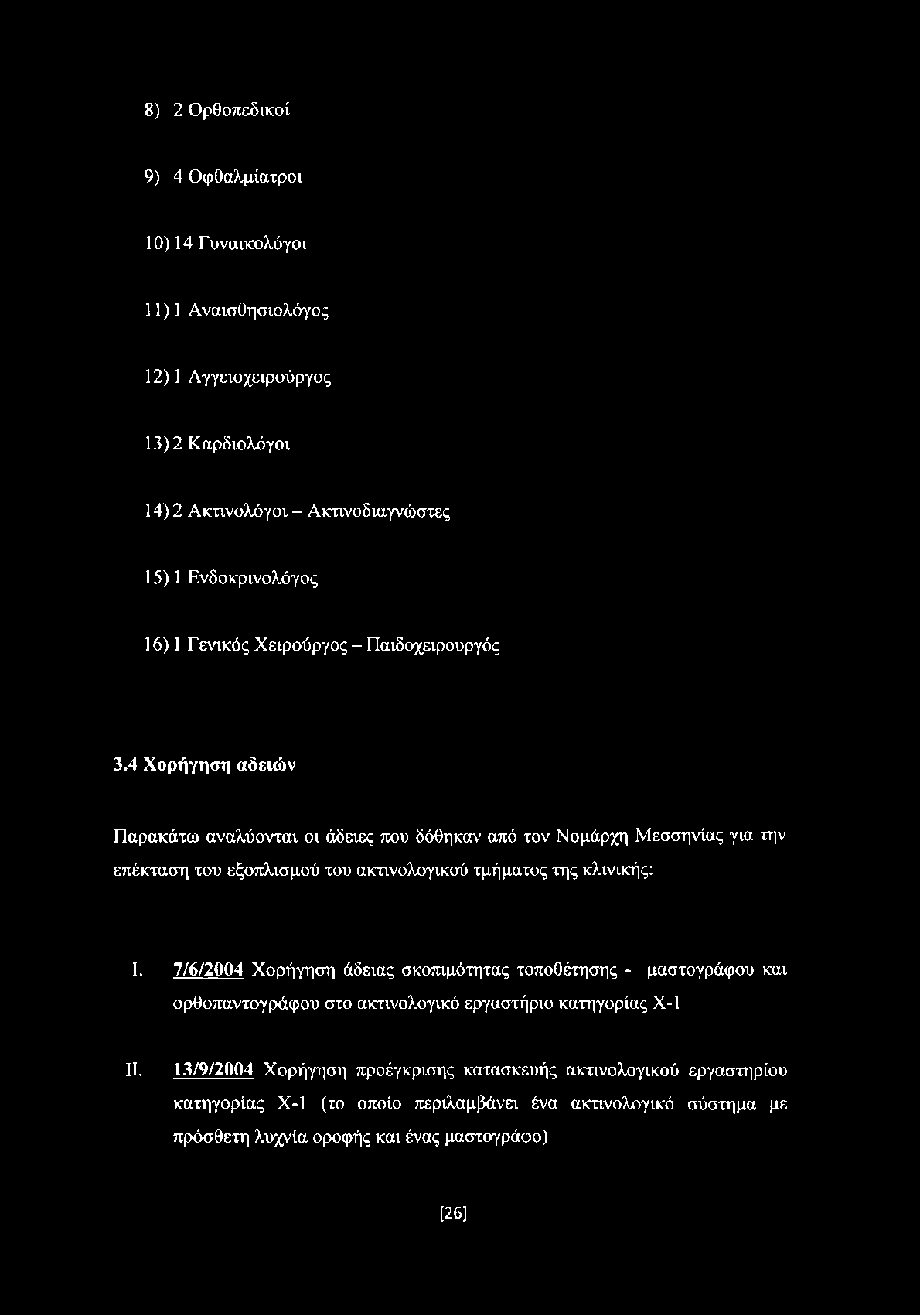 8) 2 Ορθοπεδικοί 9) 4 Οφθαλμίατροι 10) 14 Γυναικολόγοι 11) 1 Αναισθησιολόγος 12) 1 Αγγειοχειρούργος 13) 2 Καρδιολόγοι 14) 2 Ακτινολόγοι - Ακτινοδιαγνώστες 15) 1 Ενδοκρινολόγος 16) 1 Γενικός