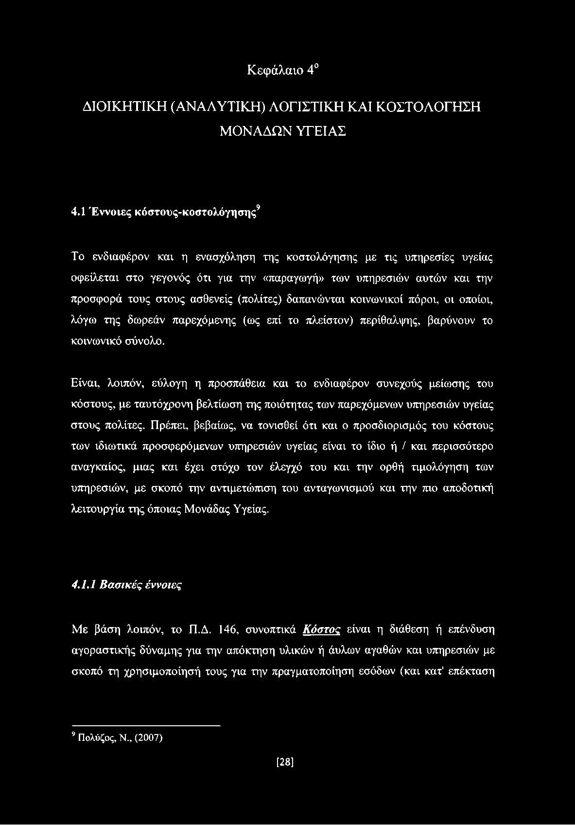 ασθενείς (πολίτες) δαπανώνται κοινωνικοί πόροι, οι οποίοι, λόγω της δωρεάν παρεχόμενης (ως επί το πλείστον) περίθαλψης, βαρύνουν το κοινωνικό σύνολο.