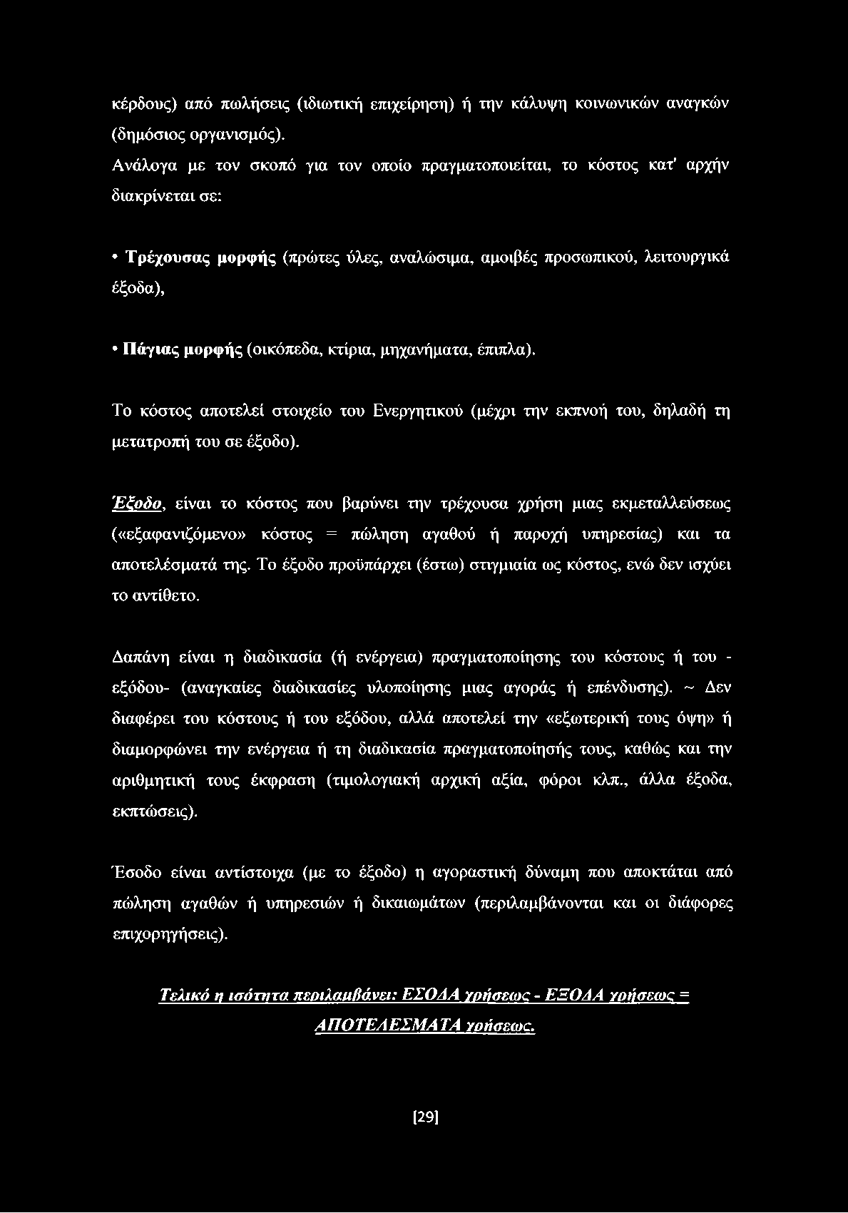 κτίρια, μηχανήματα, έπιπλα). Το κόστος αποτελεί στοιχείο του Ενεργητικού (μέχρι την εκπνοή του, δηλαδή τη μετατροπή του σε έξοδο).