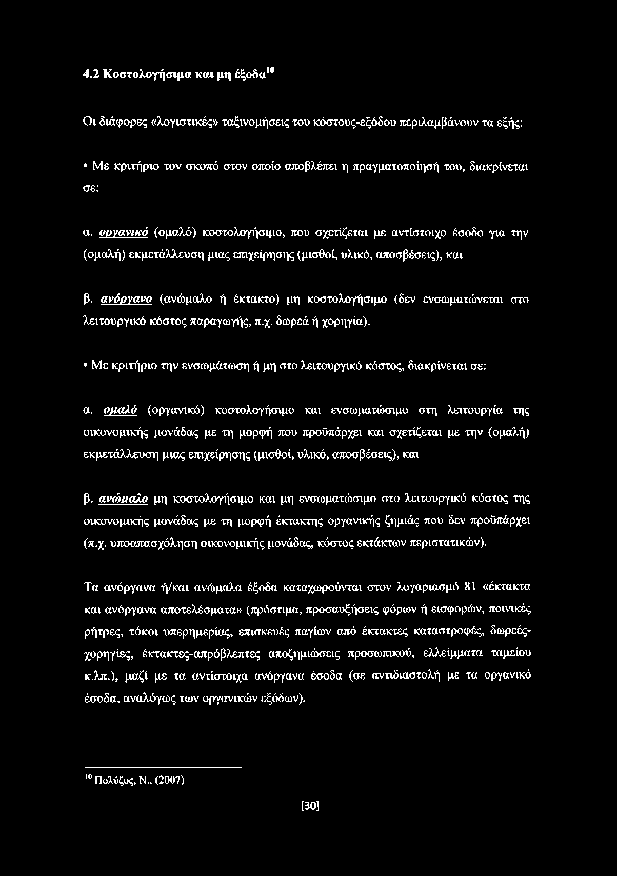 ανόργανο (ανώμαλο ή έκτακτο) μη κοστολογήσιμο (δεν ενσωματώνεται στο λειτουργικό κόστος παραγωγής, π.χ. δωρεά ή χορηγία). Με κριτήριο την ενσωμάτωση ή μη στο λειτουργικό κόστος, διακρίνεται σε: α.